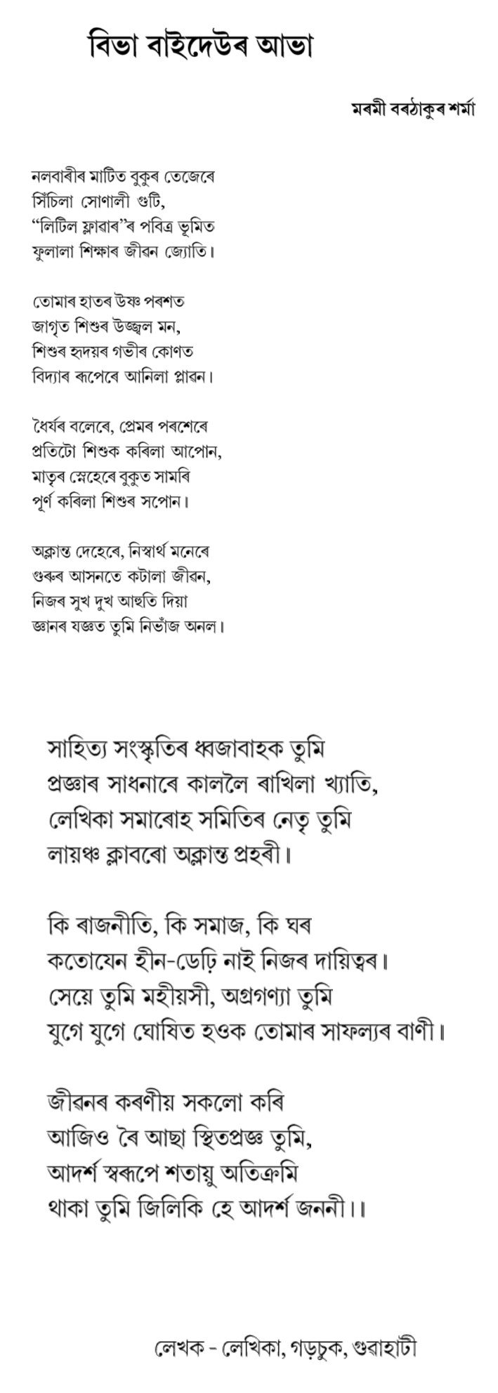বিভা বাইদেউৰ আভা  মৰমী বৰঠাকুৰ শৰ্মা