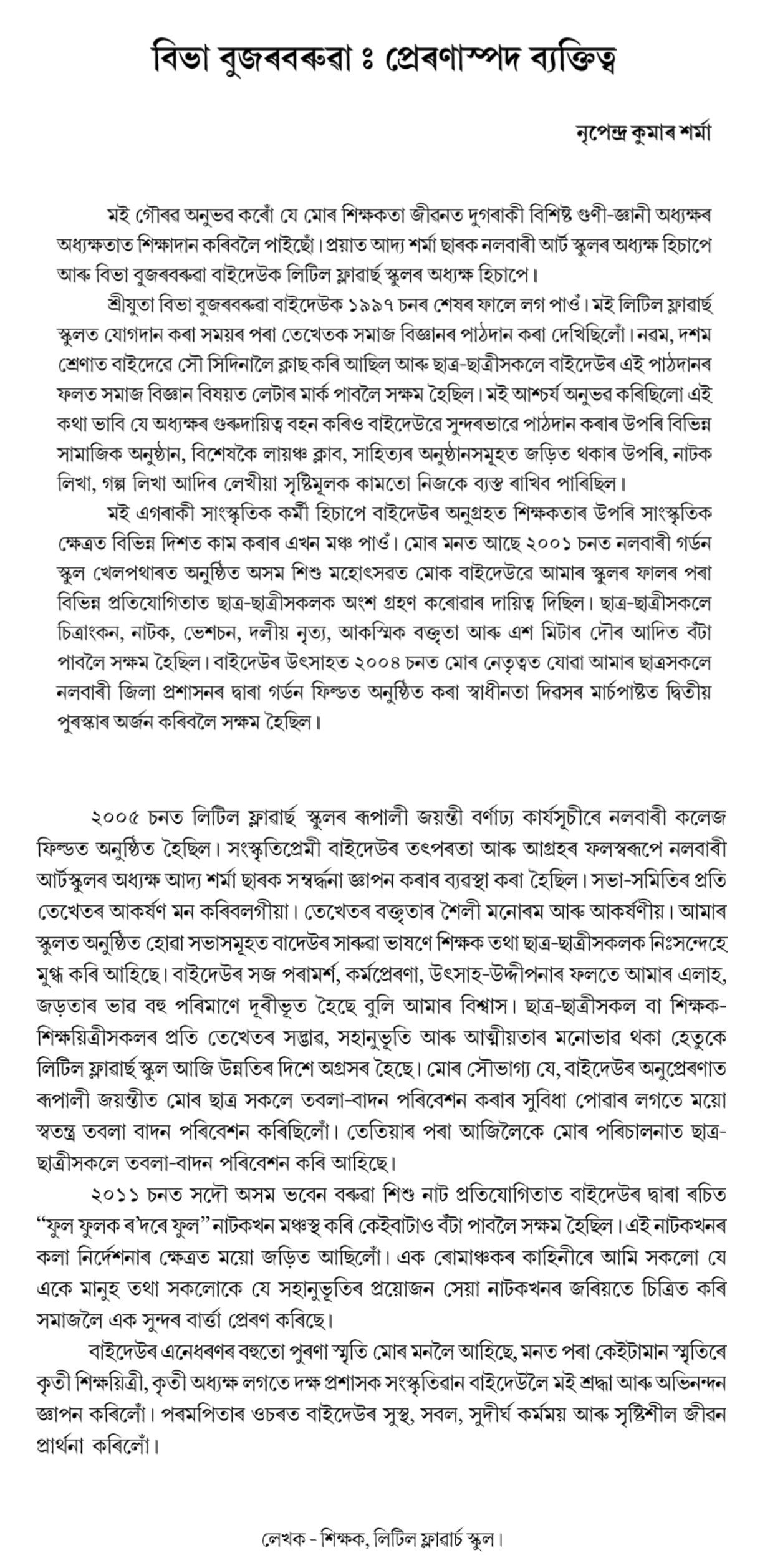 বিভা বুজৰবৰুৱা : প্ৰেৰণাস্পদ ব্যক্তিত্ব