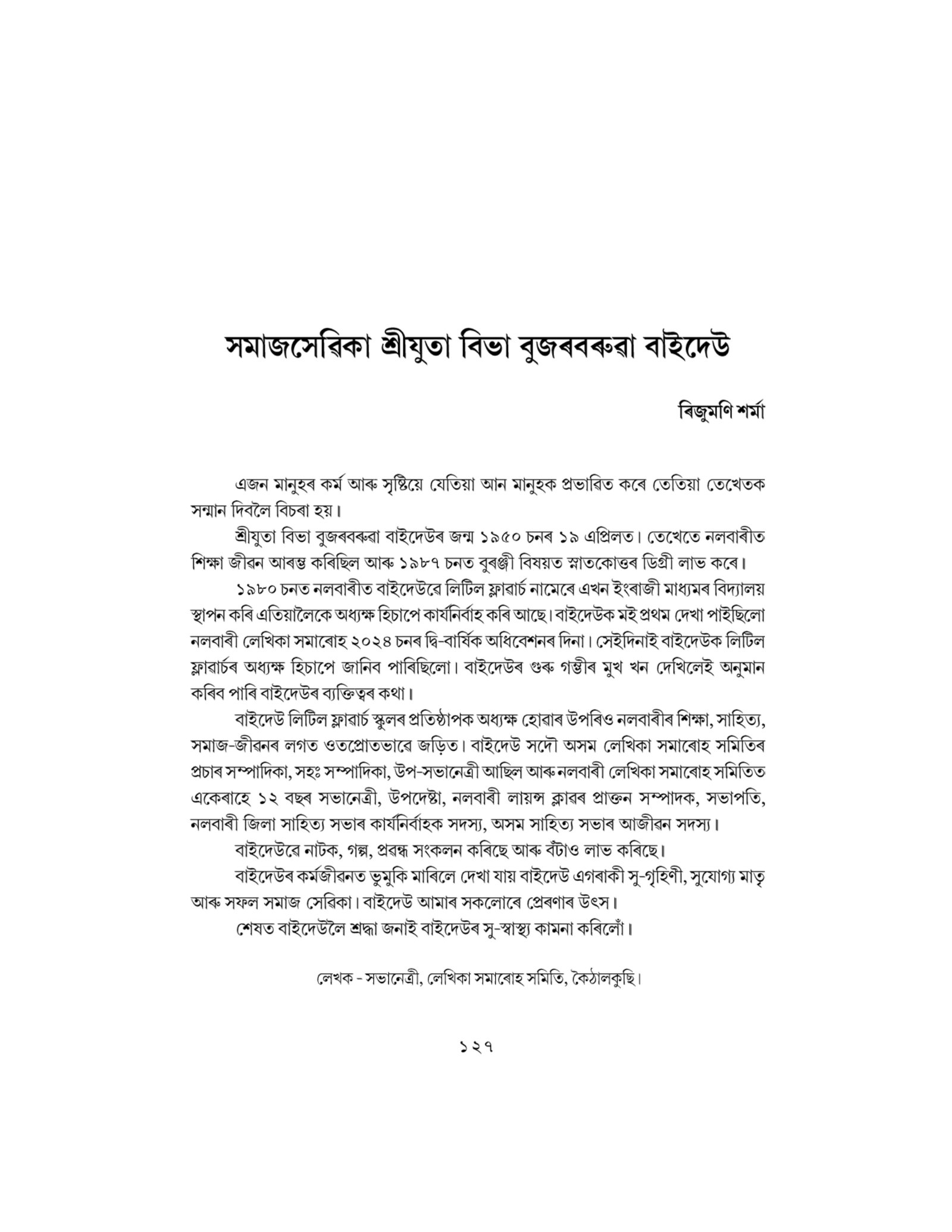 সমাজসেৱিকা শ্ৰী যুতা বিভা বুজৰবৰুৱা বাইদেউ