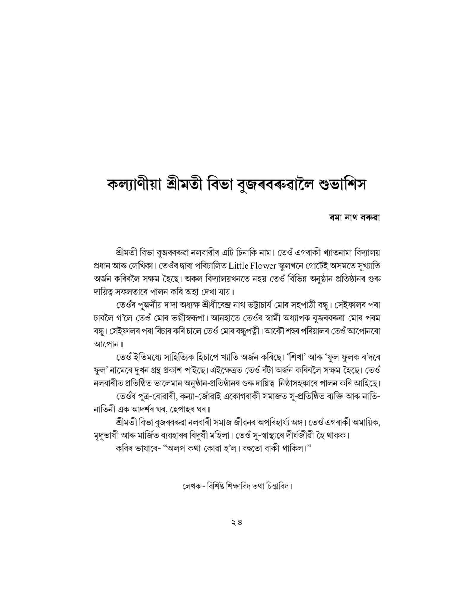 কল্যাণীয়া শ্রীমতী বিভা বুজৰবৰুৱালৈ শুভাশিস