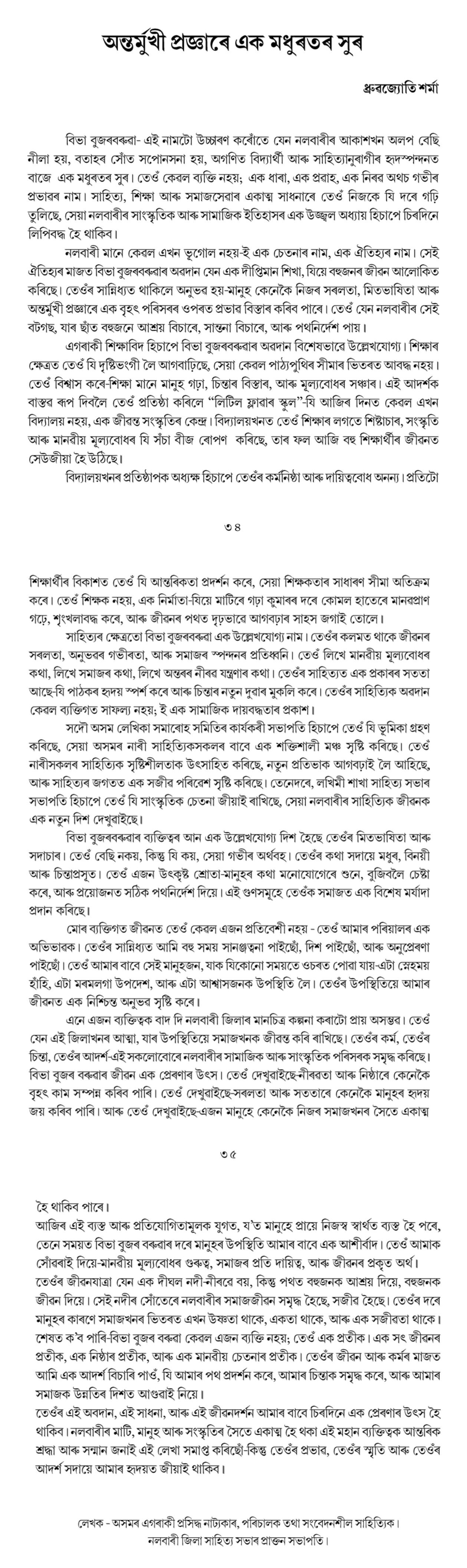 অন্তর্মুখী প্রজ্ঞাৰে এক মধুৰতৰ সুৰ
