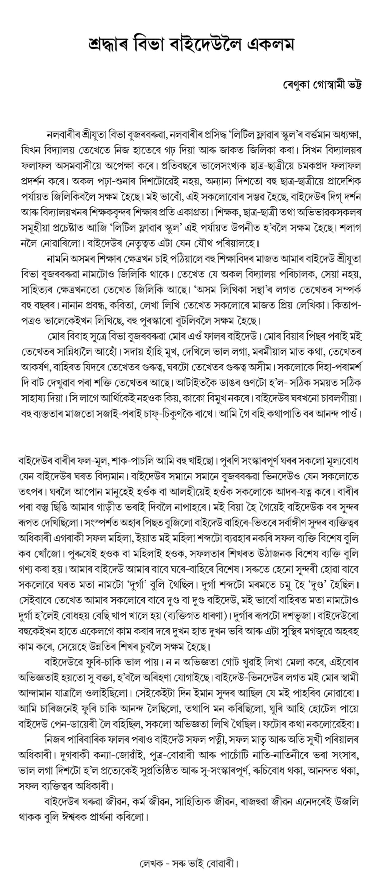 শ্ৰদ্ধাৰ বিভা বাইদেউলৈ একলম