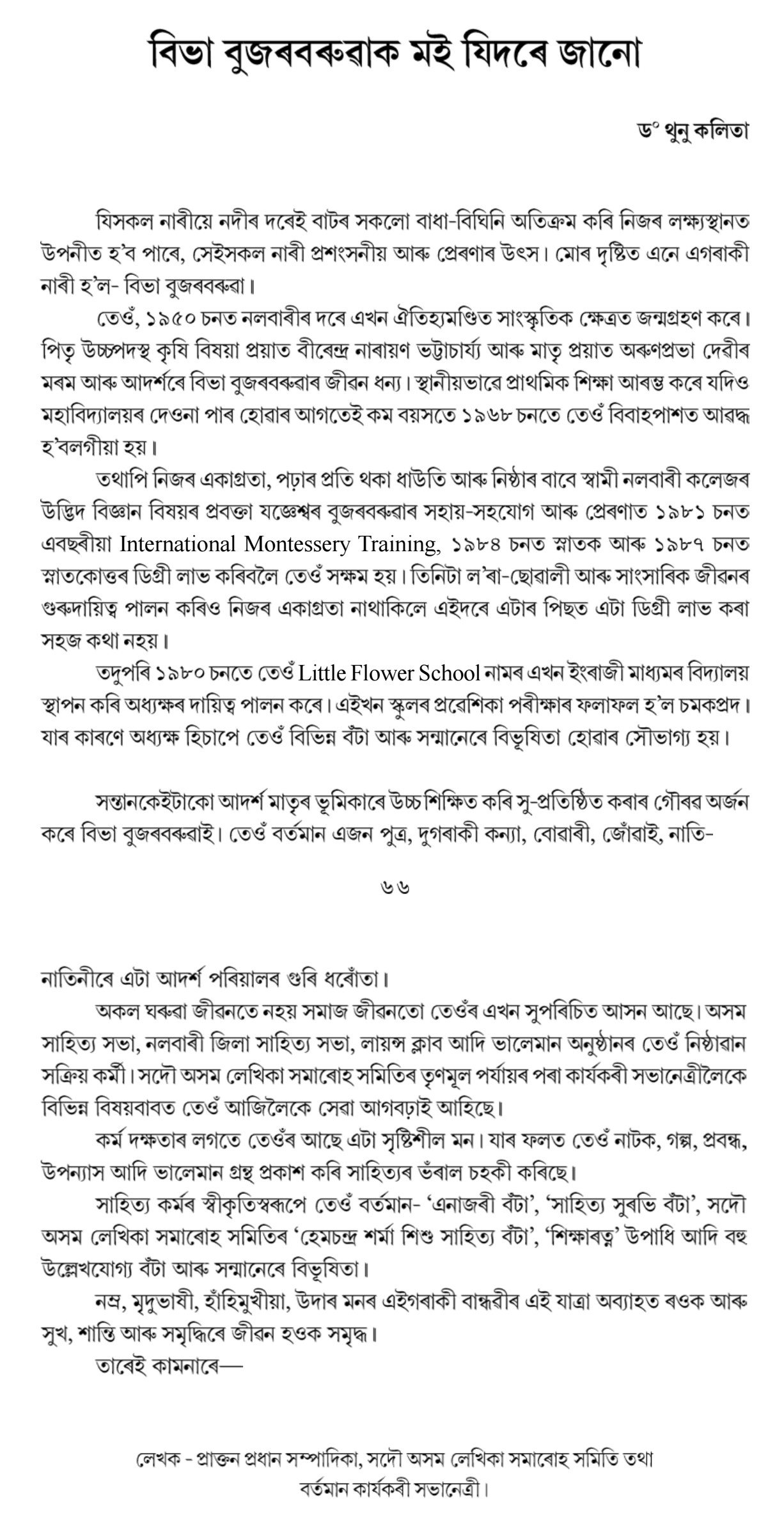 বিভা বুজৰবৰুৱাক মই যিদৰে জানো