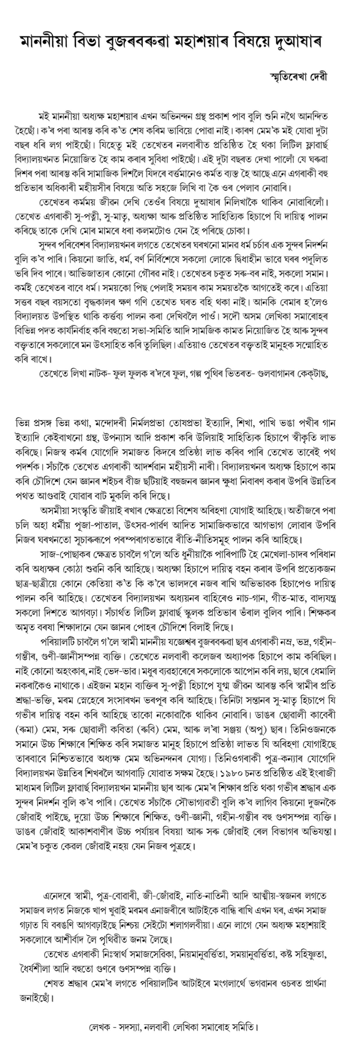 মাননীয়া বিভা বুজৰবৰুৱা মহাশয়াৰ বিষয়ে দুআষাৰ