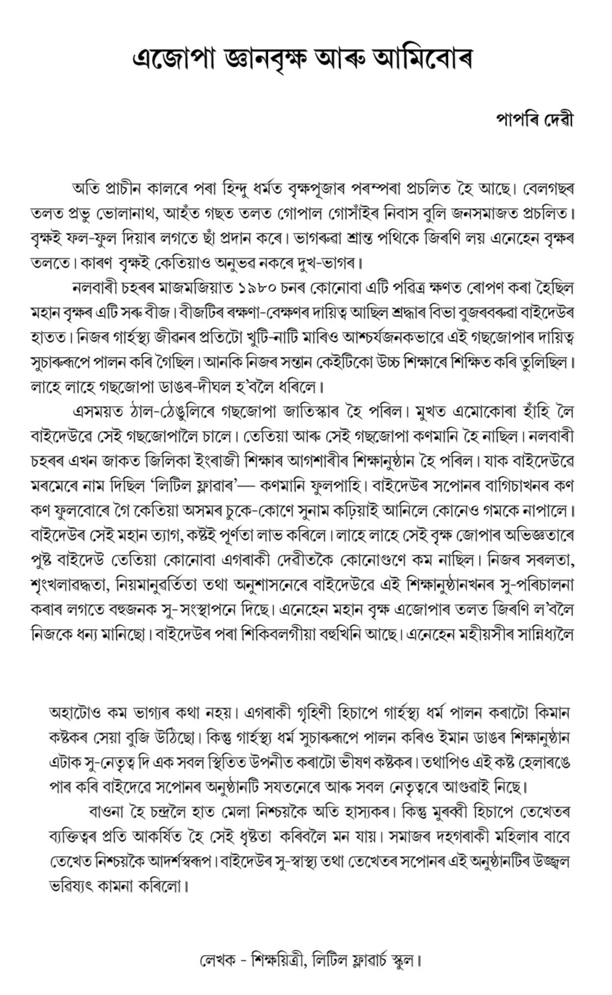 এজোপা জ্ঞানবৃক্ষ আৰু আমিবোৰ এজোপা জ্ঞানবৃক্ষ আৰু আমিবোৰ