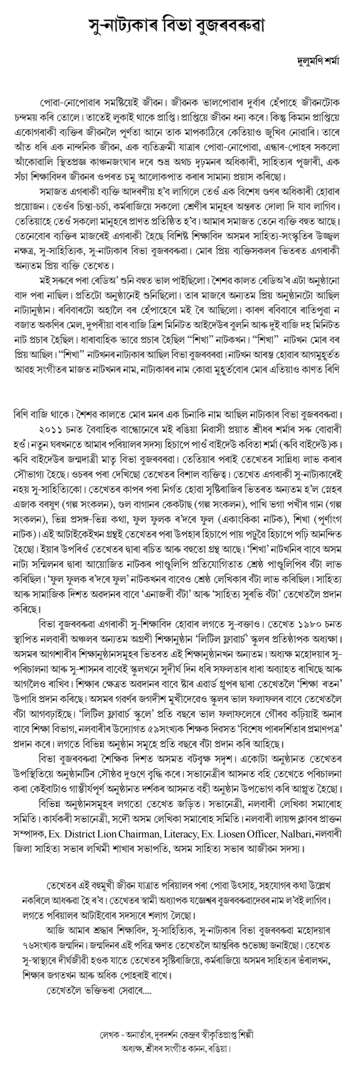 সু-নাট্যকাৰ বিভা বুজৰবৰুৱা