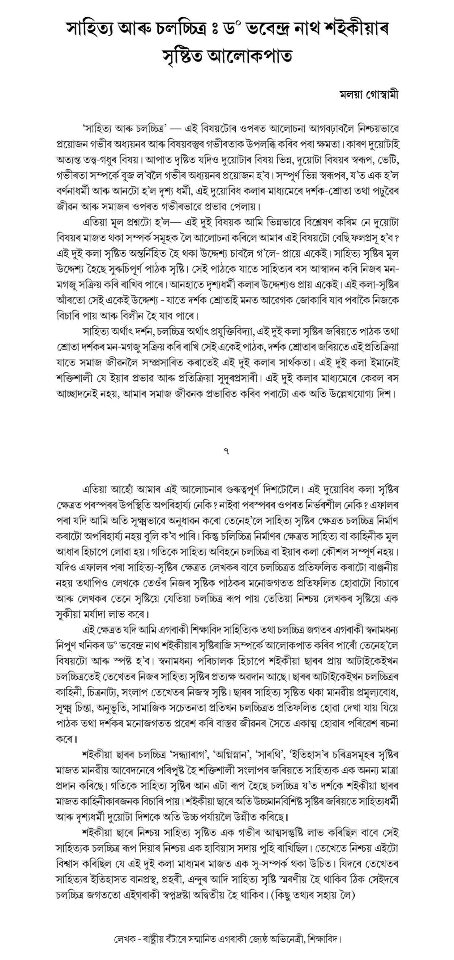 সাহিত্য আৰু চলচ্চিত্রঃ ড° ভবেন্দ্ৰ নাথ শইকীয়াৰ সৃষ্টিত আলোকপাত