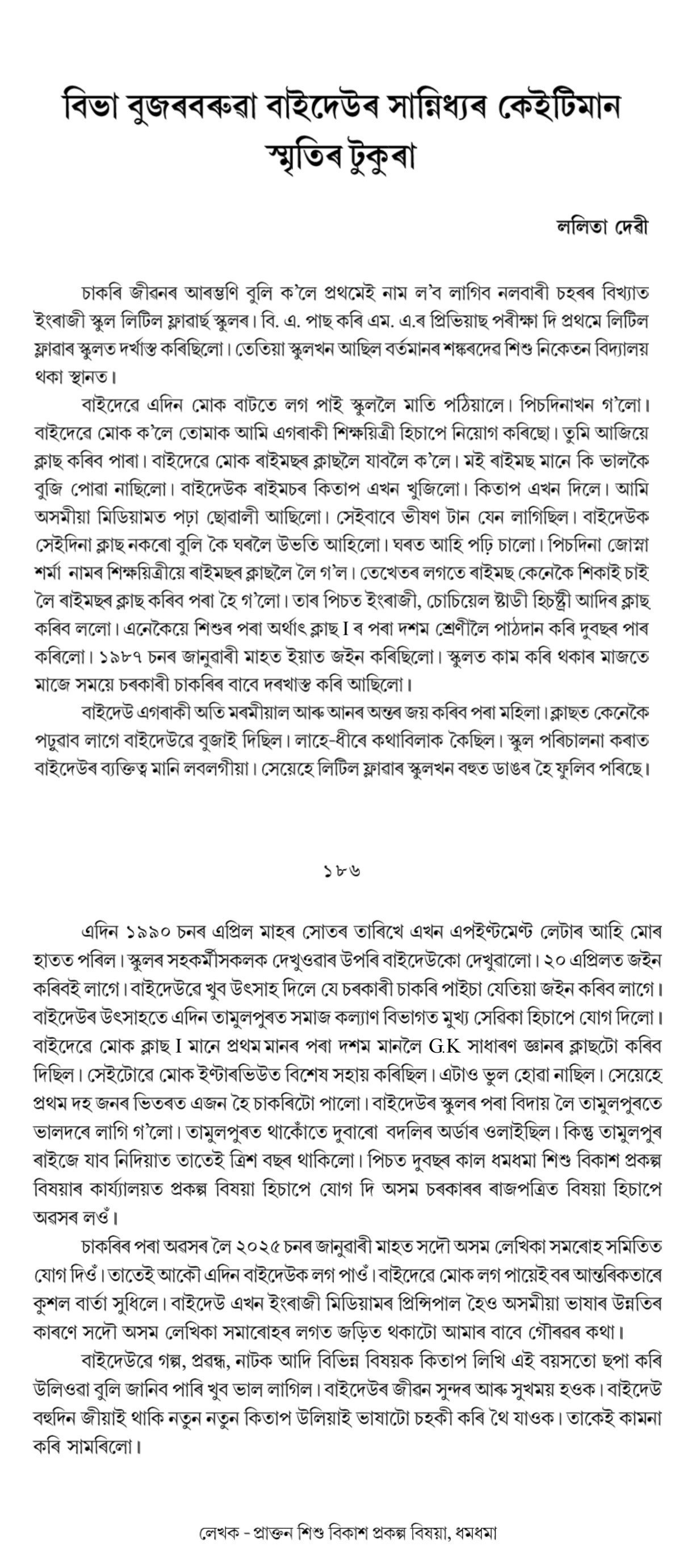 বিভা বুজৰবৰুৱা বাইদেউৰ সান্নিধ্যৰ কেইটিমান  স্মৃতিৰ টুকুৰা