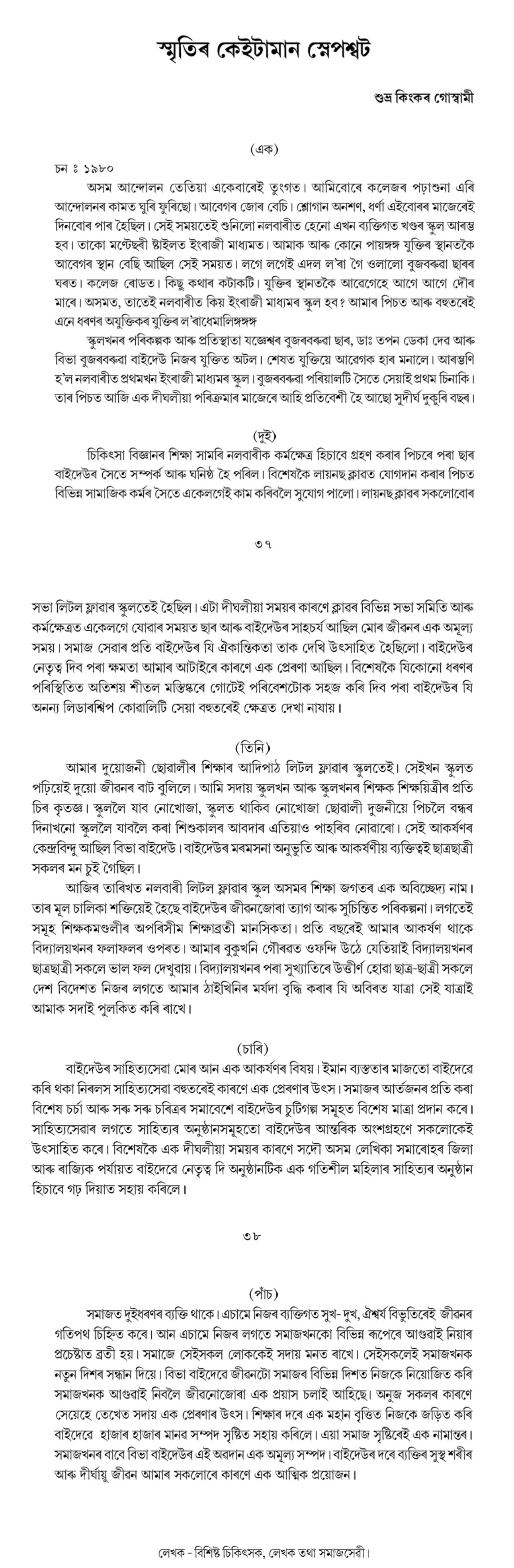 স্মৃতিৰ কেইটামান স্নেপশ্বট