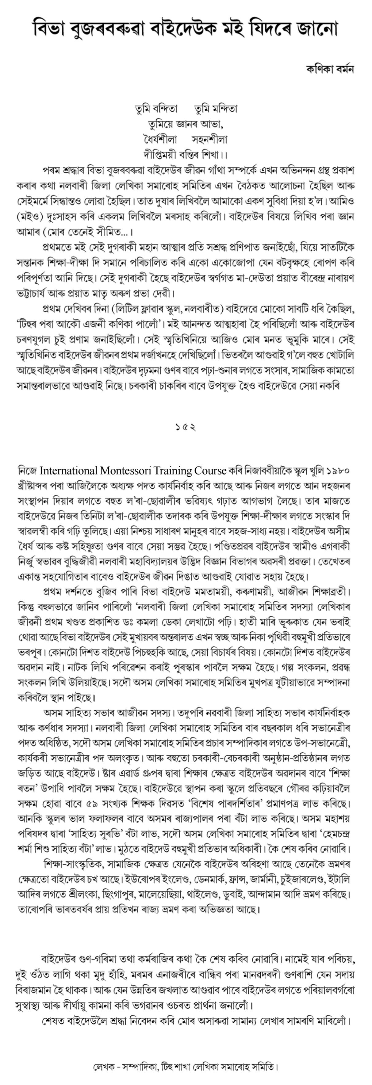 বিভা বুজৰবৰুৱা বাইদেউক মই যিদৰে জানো