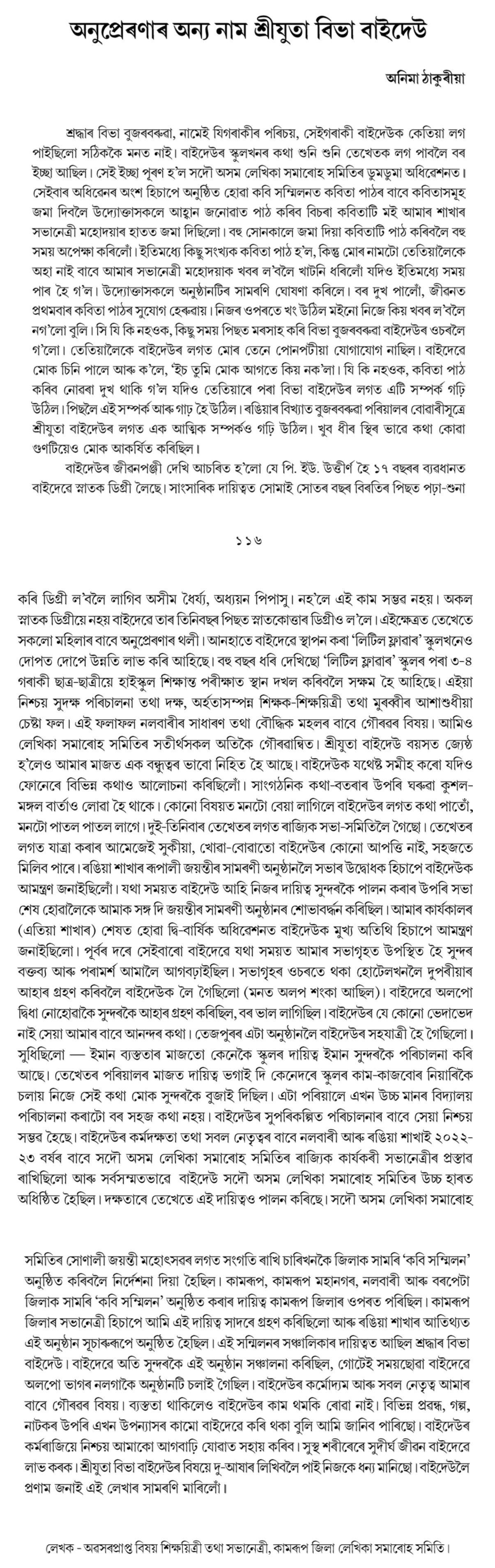 অনুপ্ৰেৰণাৰ অন্য নাম শ্রীযুতা বিভা বাইদেউ