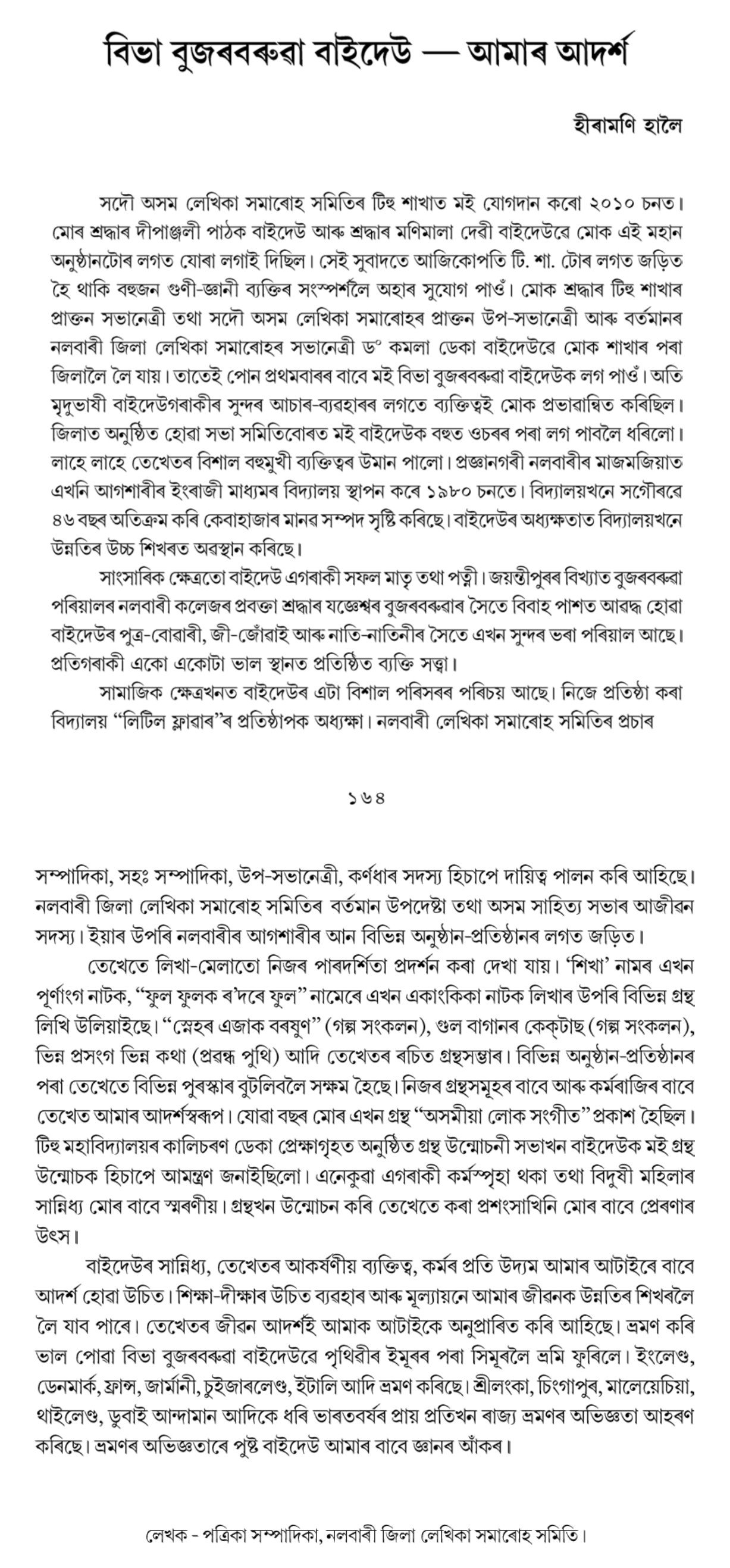 বিভা বুজৰবৰুৱা বাইদেউ - আমাৰ আদর্শ