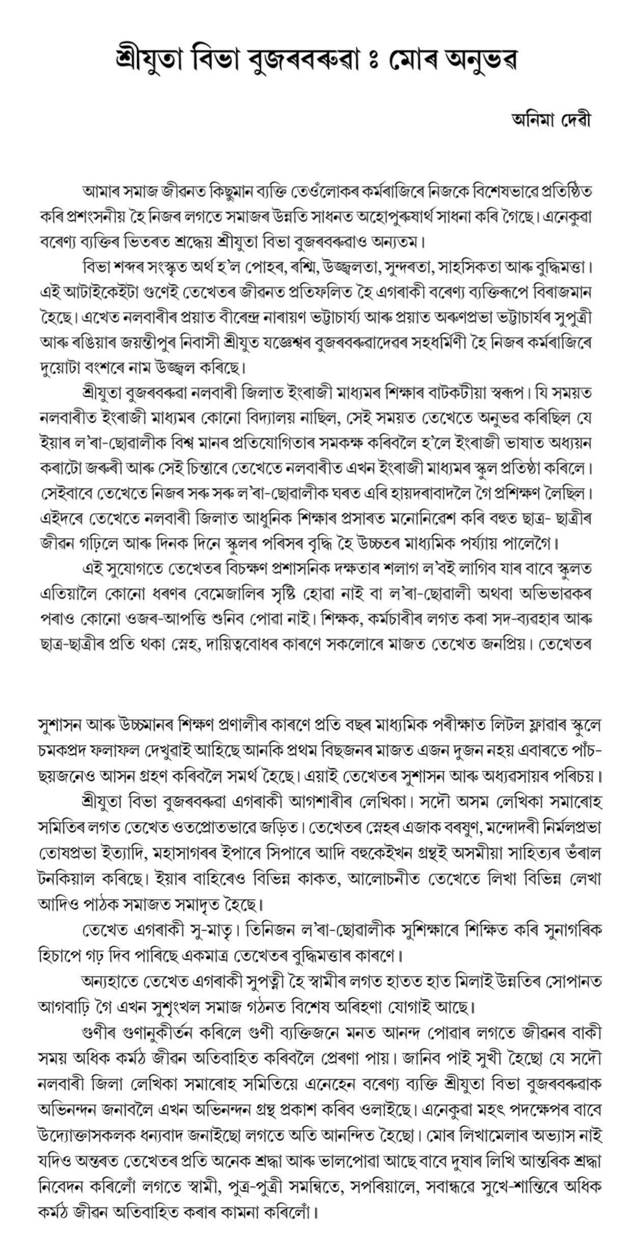 শ্ৰীযুতা বিভা বুজৰবৰুৱা : মোৰ অনুভৱ