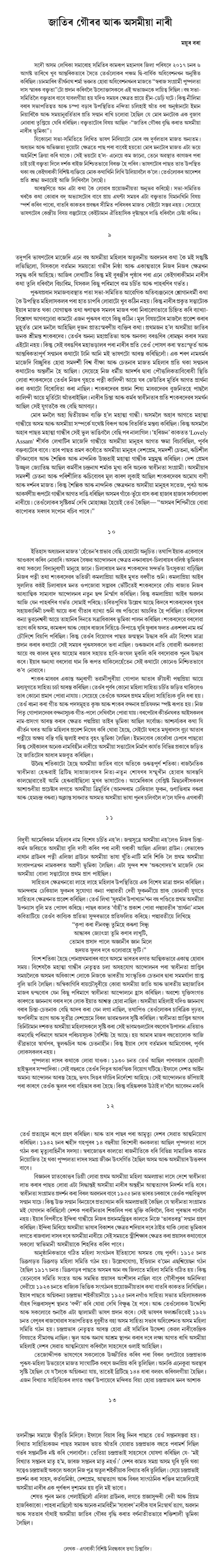 জাতিৰ গৌৰৱ আৰু অসমীয়া নাৰী