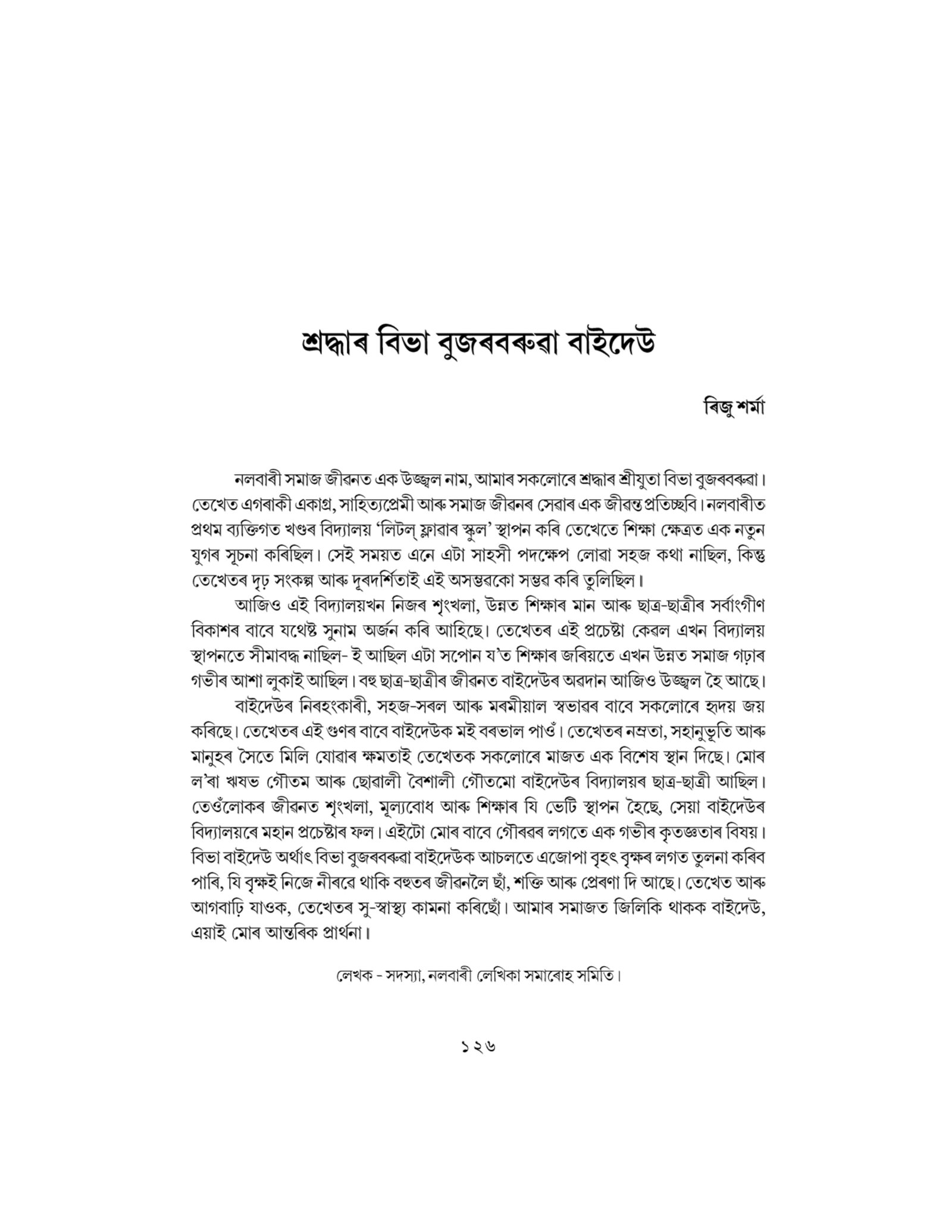 শ্ৰদ্ধাৰ বিভা বুজৰবৰুৱা বাইদেউ
