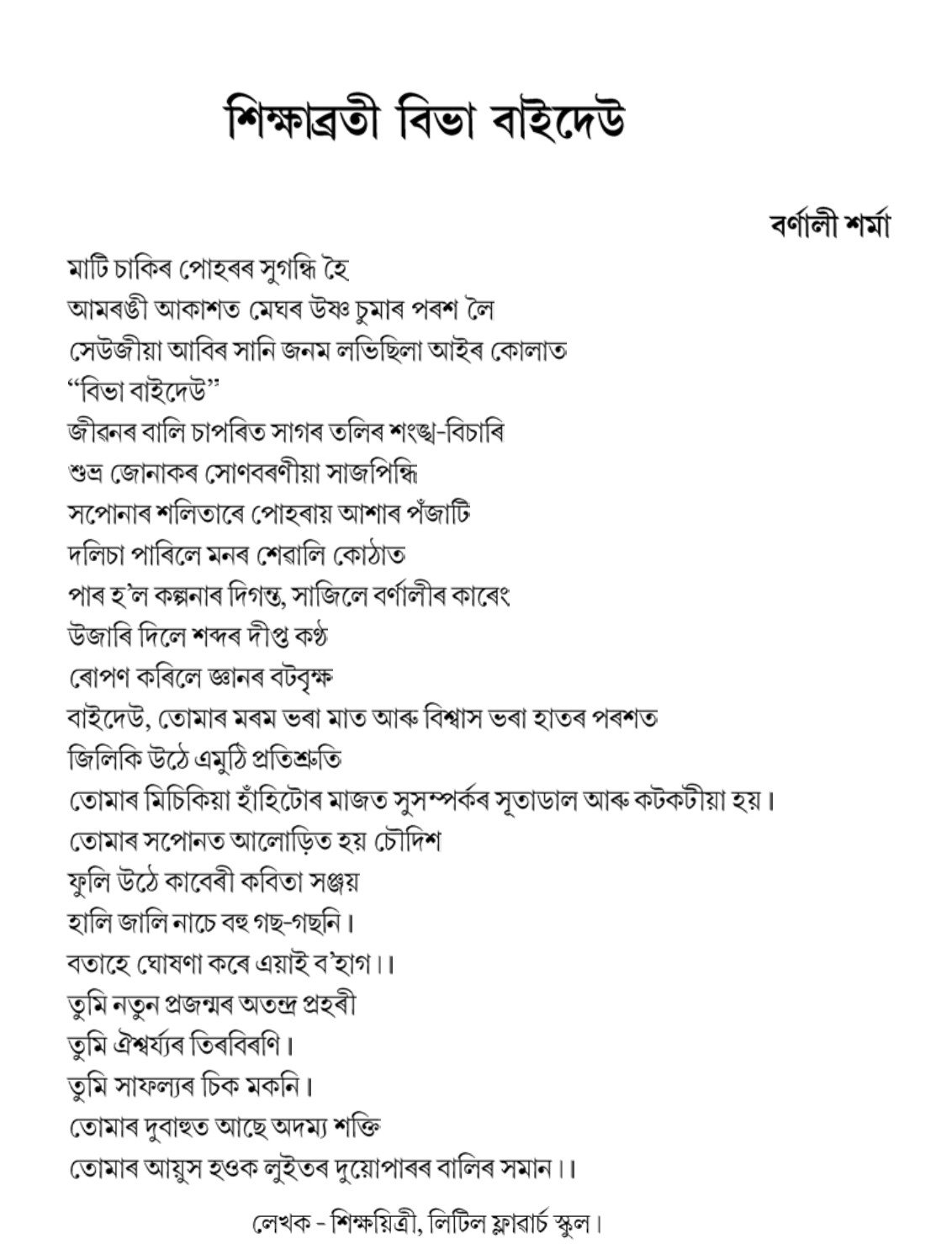 শিক্ষাব্রতী বিভা বাইদেউ