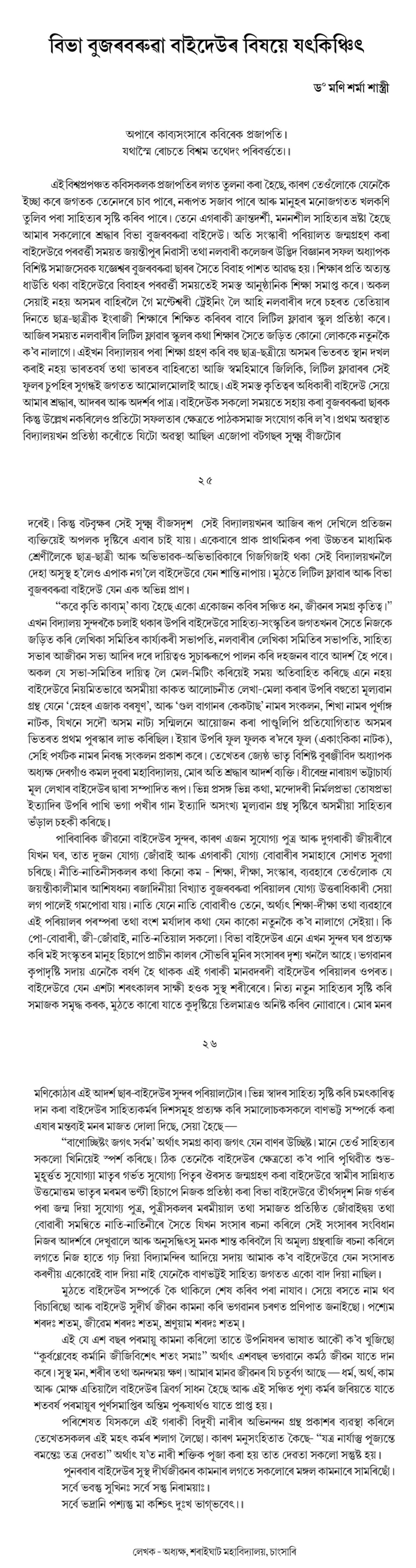 বিভা বুজৰবৰুৱা বাইদেউৰ বিষয়ে যৎকিঞ্চিৎ