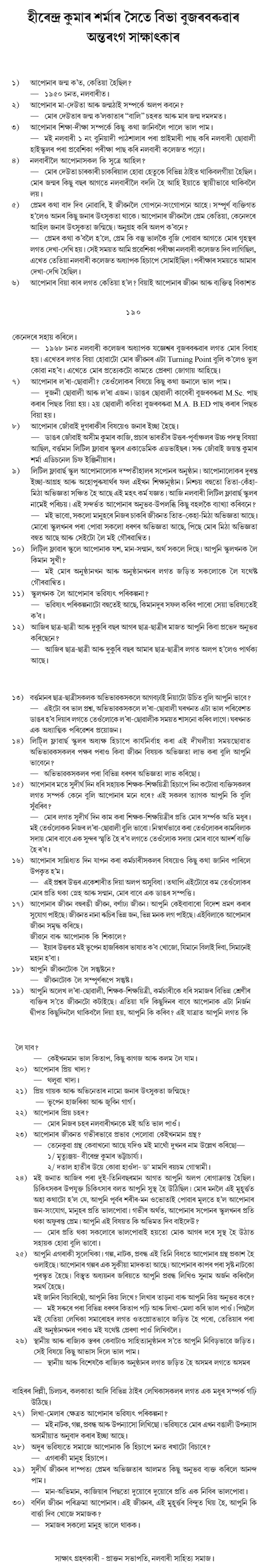 হীৰেন্দ্ৰ কুমাৰ শৰ্মাৰ সৈতে বিভা বুজৰবৰুৱাৰ  অন্তৰংগ সাক্ষাৎকাৰ
