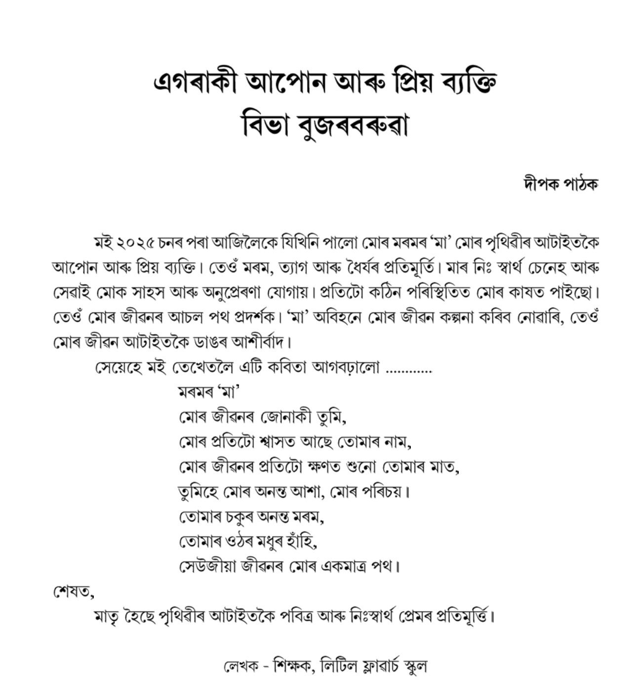 এগৰাকী আপোন আৰু প্রিয় ব্যক্তি বিভা বুজৰবৰুৱা