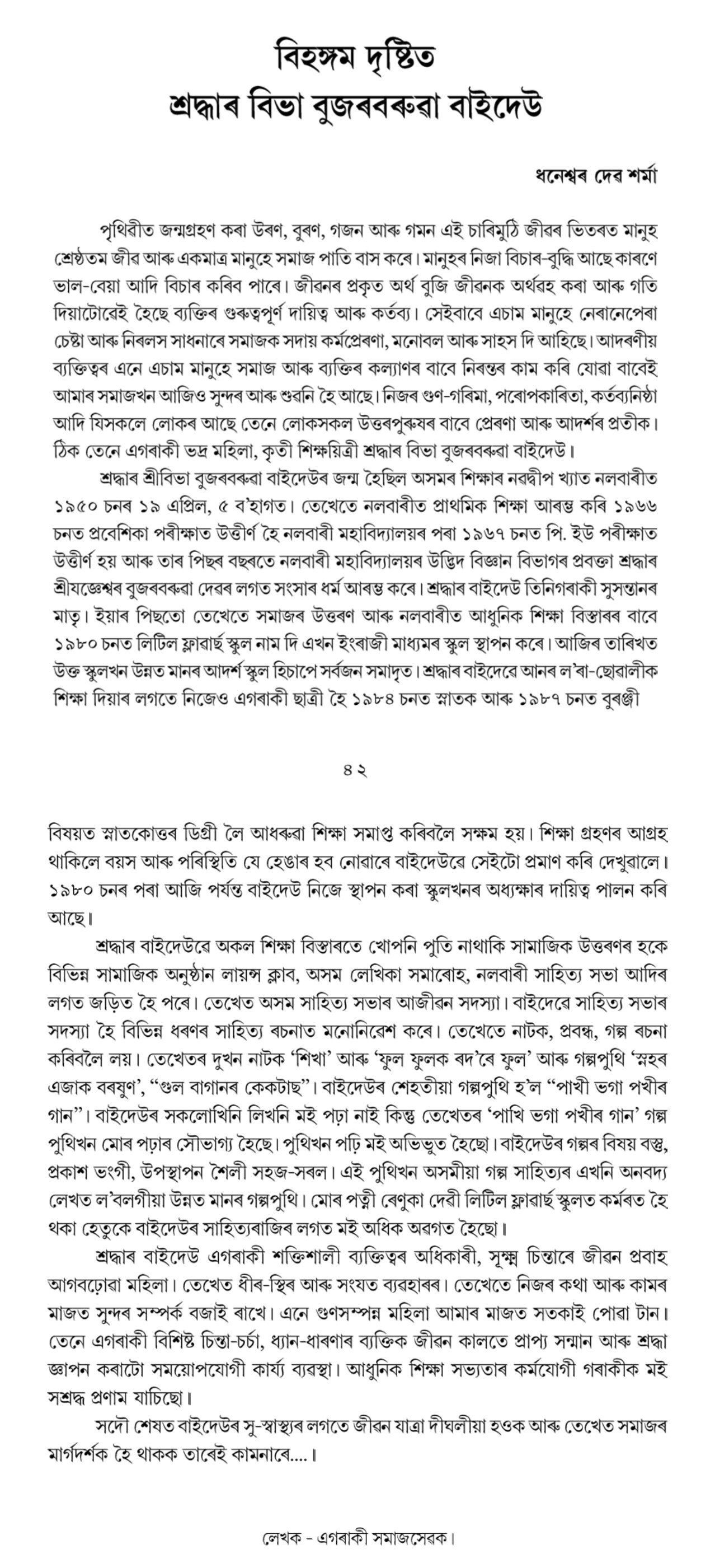 বিহঙ্গম দৃষ্টিত  শ্ৰদ্ধাৰ বিভা বুজৰবৰুৱা বাইদেউ