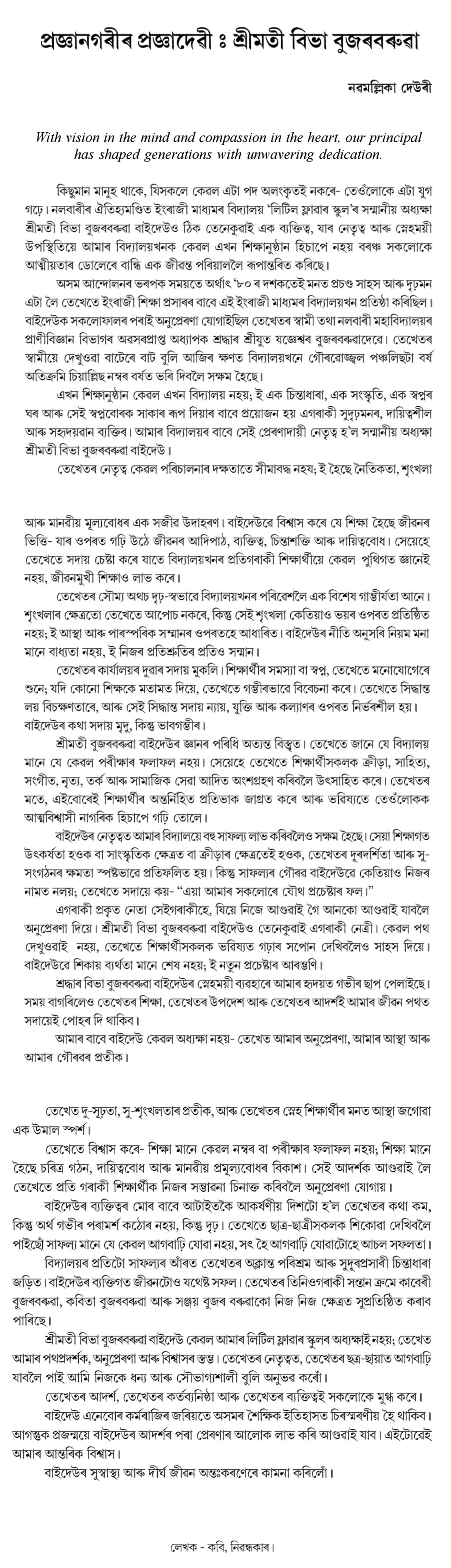 প্রজ্ঞানগৰীৰ প্ৰজ্ঞাদেৱী: শ্রীমতী বিভা বুজৰবৰুৱা
