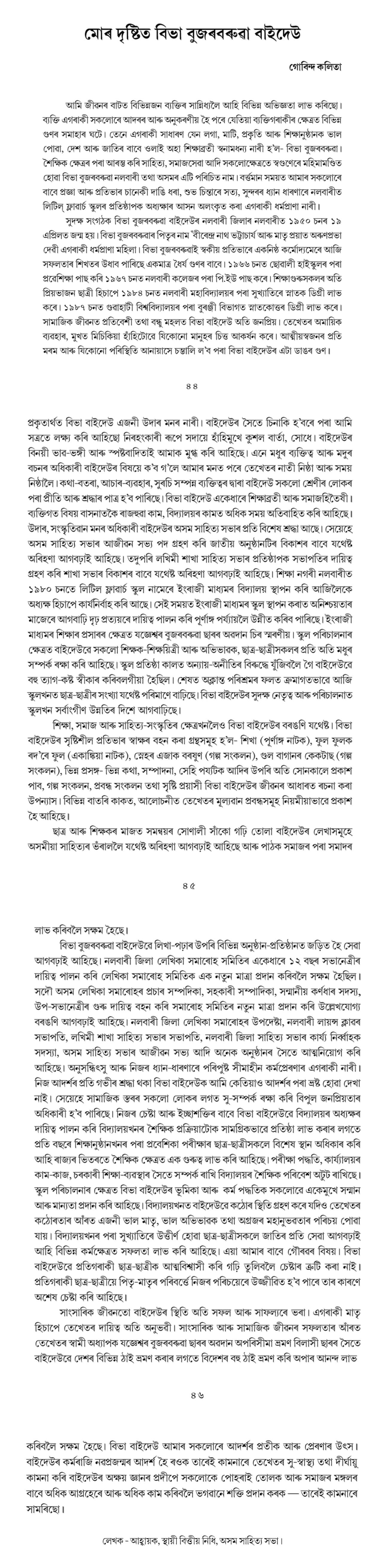 মোৰ দৃষ্টিত বিভা বুজৰবৰুৱা বাইদেউ