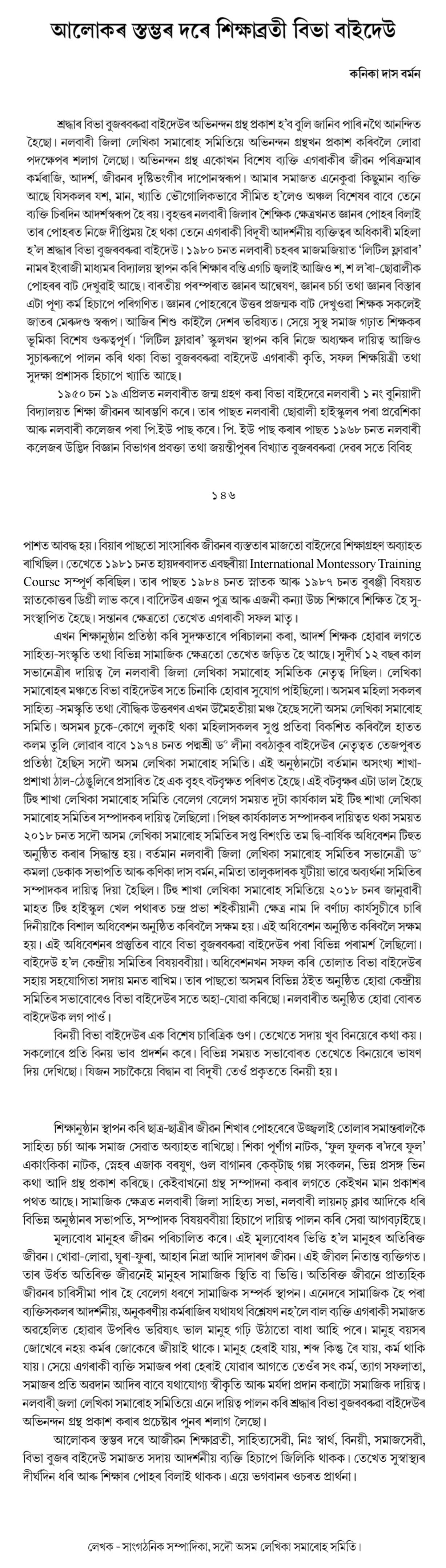 আলোকৰ স্তম্ভৰ দৰে শিক্ষাব্রতী বিভা বাইদেউ