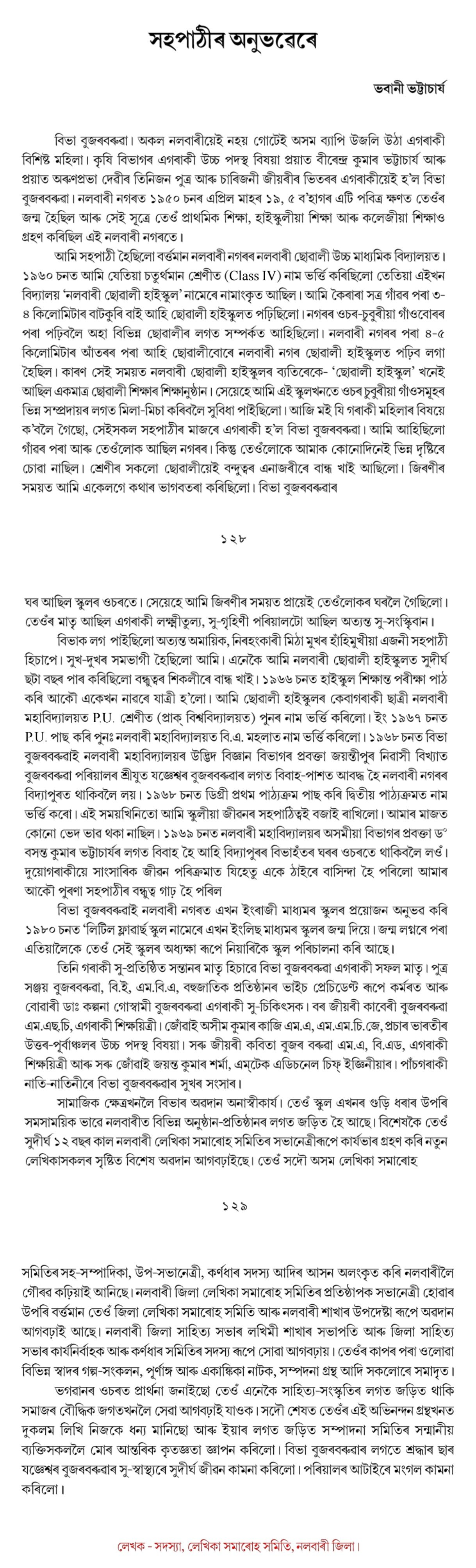সহপাঠীৰ অনুভৱেৰে