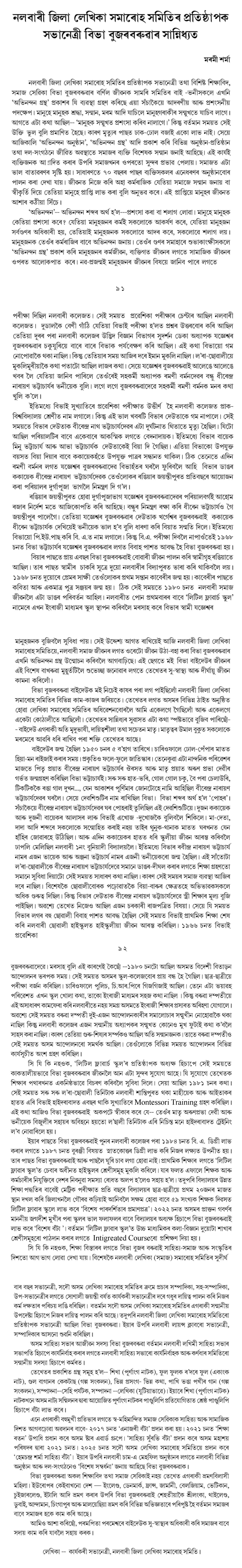 নলবাৰী জিলা লেখিকা সমাৰোহ সমিতিৰ প্ৰতিষ্ঠাপক সভানেত্রী বিভা বুজৰবৰুৱাৰ সান্নিধ্যত