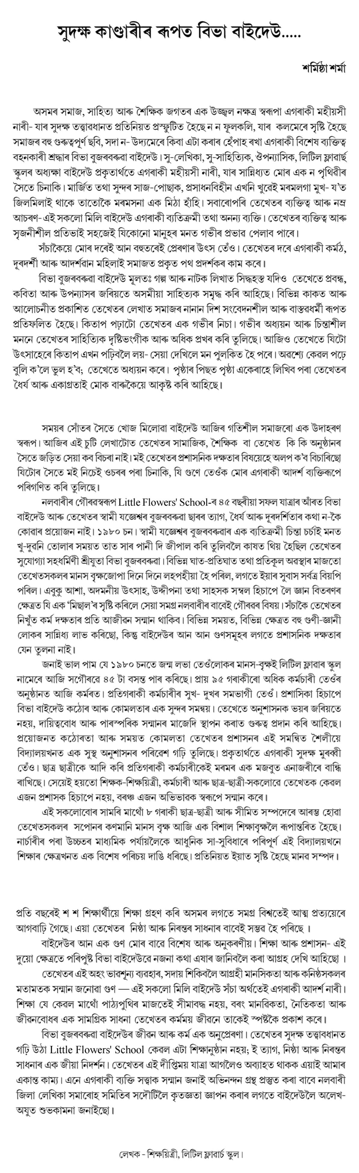 সুদক্ষ কাণ্ডাৰীৰ ৰূপত বিভা বাইদেউ.....