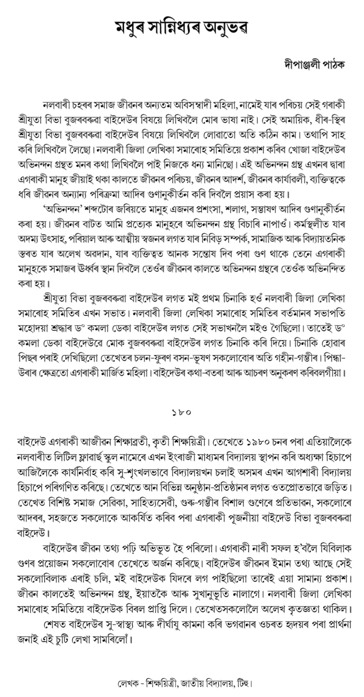 মধুৰ সান্নিধ্যৰ অনুভৱ