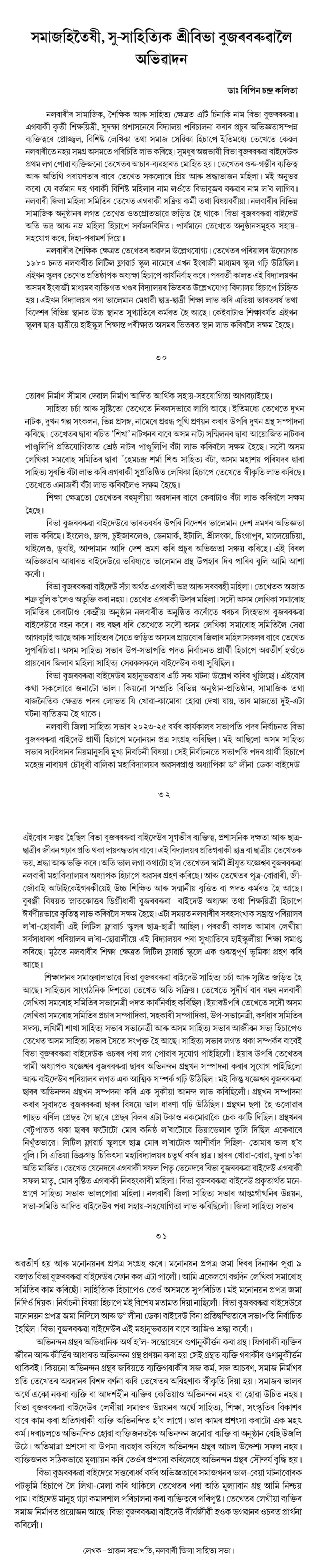 সমাজহিতৈষী, সু-সাহিত্যিক শ্রীবিভা বুজৰবৰুৱালৈ  অভিবাদন