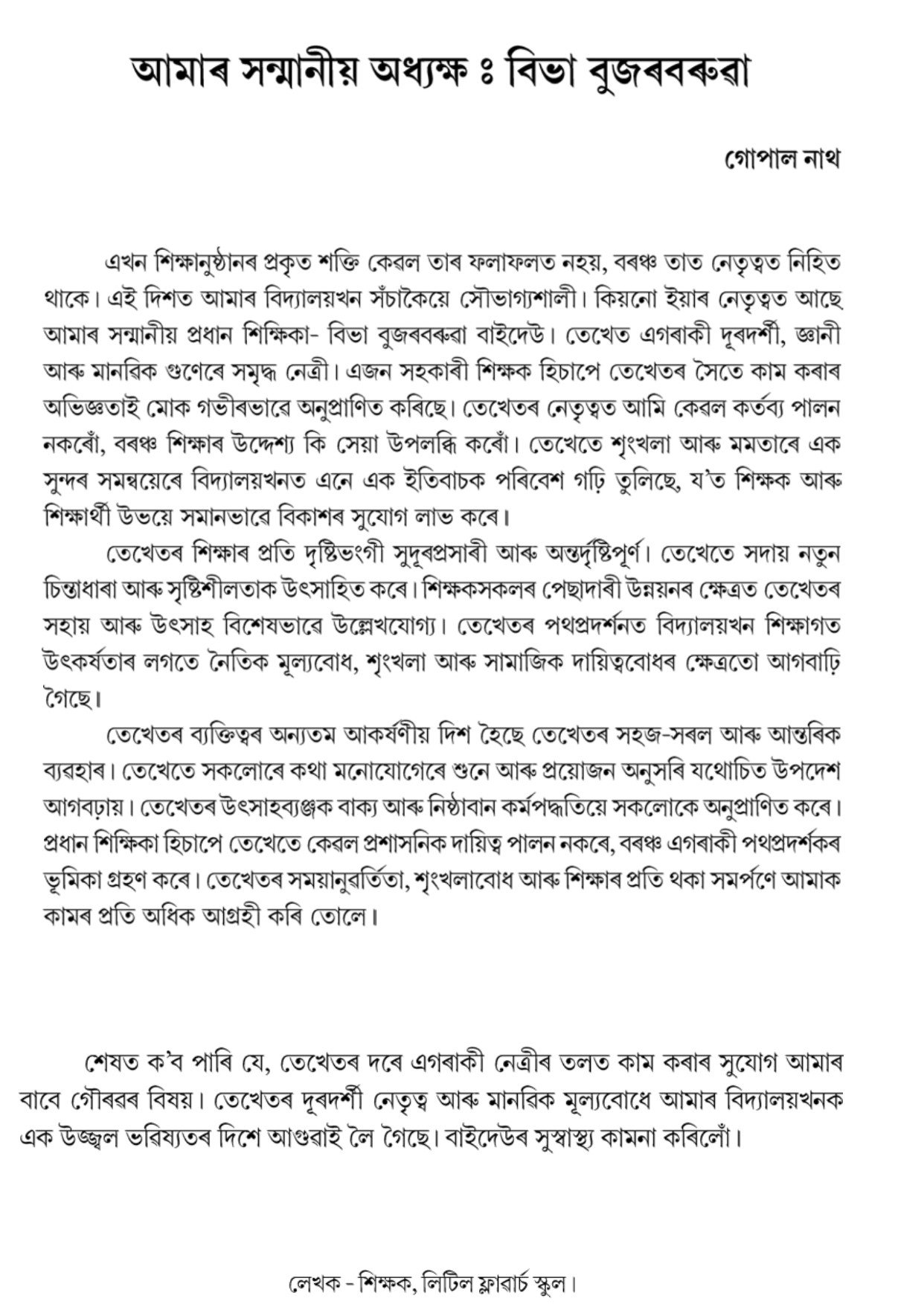 আমাৰ সন্মানীয় অধ্যক্ষ: বিভা বুজৰবৰুৱা