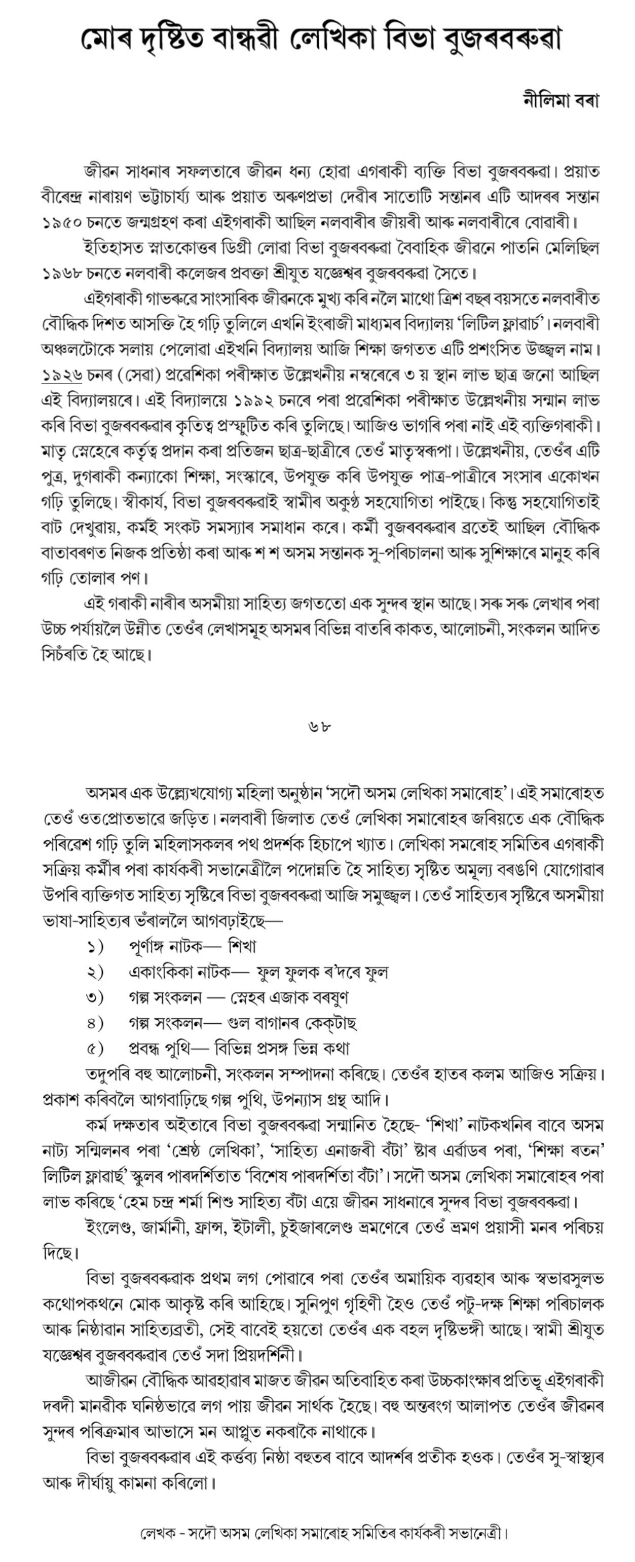 মোৰ দৃষ্টিত বান্ধৱী লেখিকা বিভা বুজৰবৰুৱা