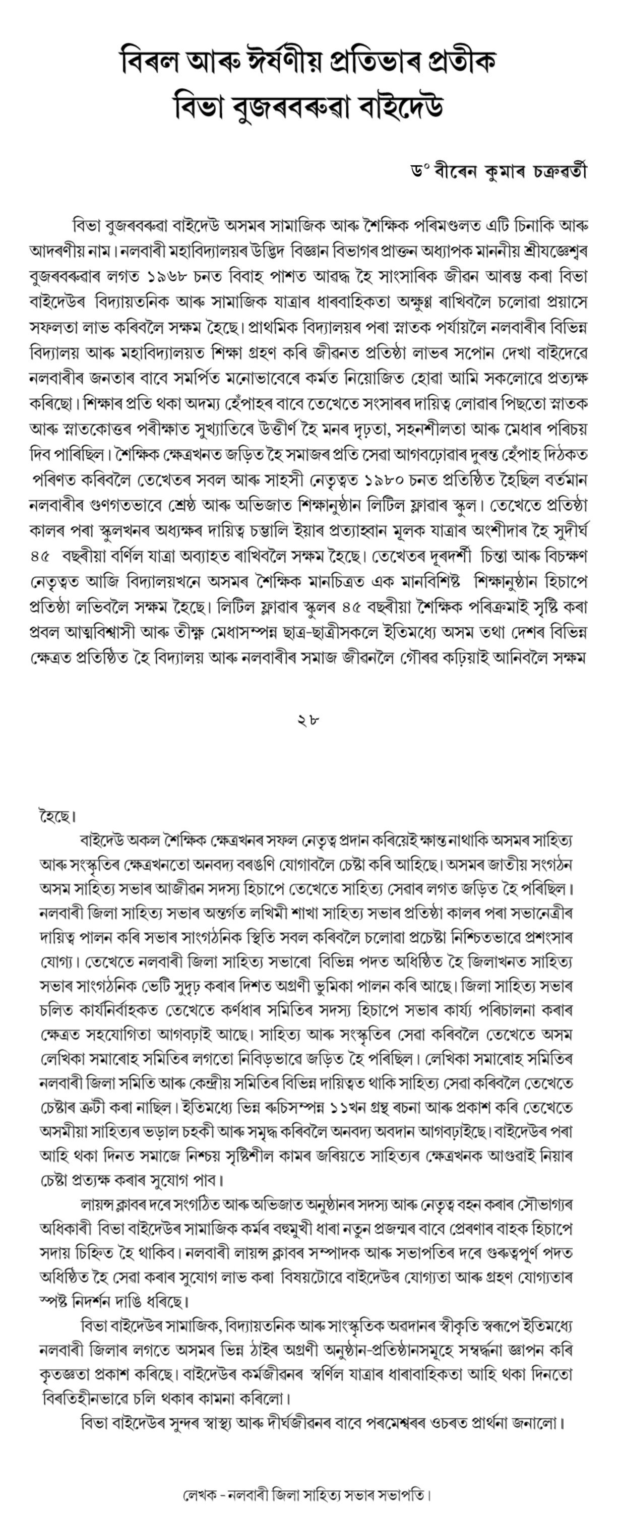 বিৰল আৰু ঈর্ষণীয় প্রতিভাৰ প্ৰতীক বিভা বুজৰবৰুৱা বাইদেউ