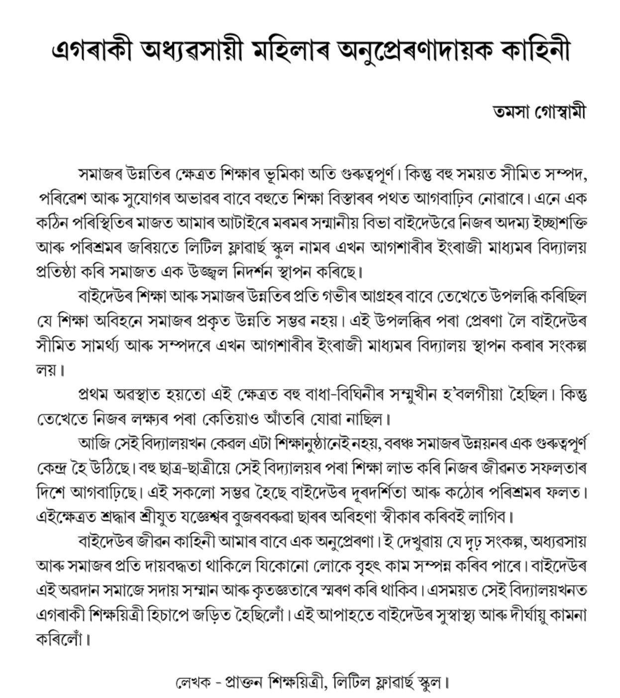 এগৰাকী অধ্যৱসায়ী মহিলাৰ অনুপ্ৰেৰণাদায়ক কাহিনী