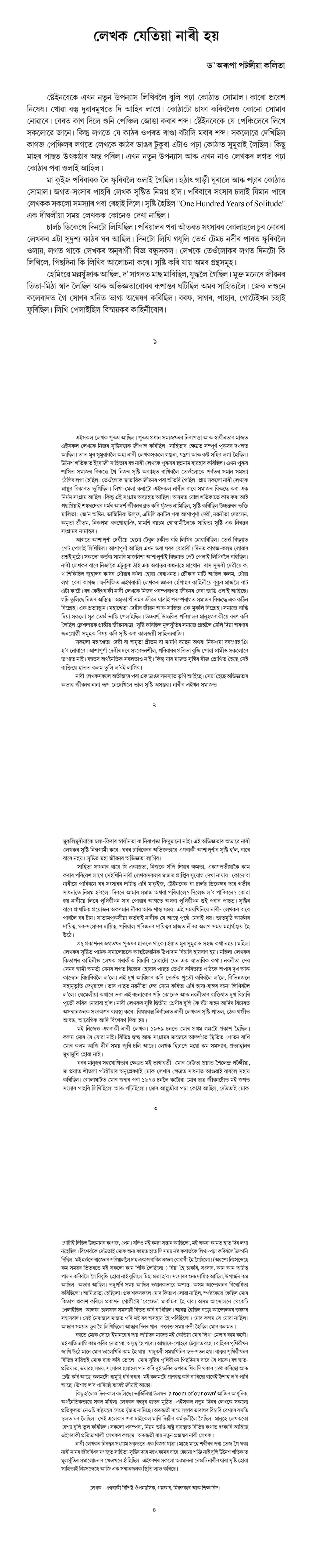 লেখক যেতিয়া নাৰী হয়
