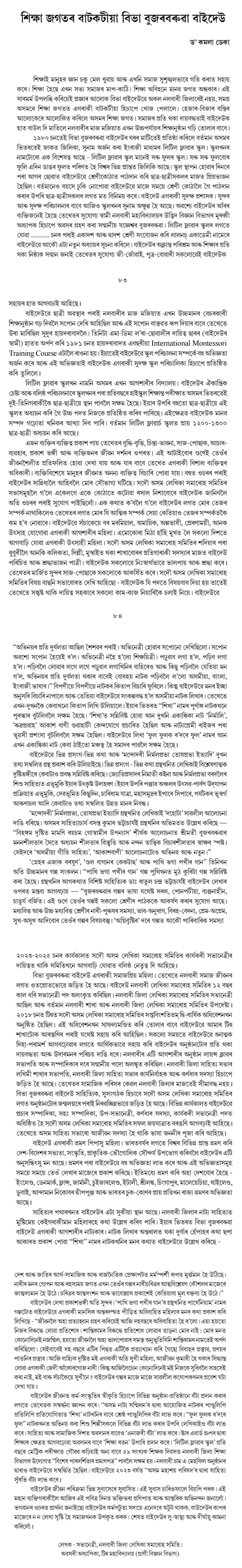 শিক্ষা জগতৰ বাটকটীয়া বিভা বুজৰবৰুৱা বাইদেউ