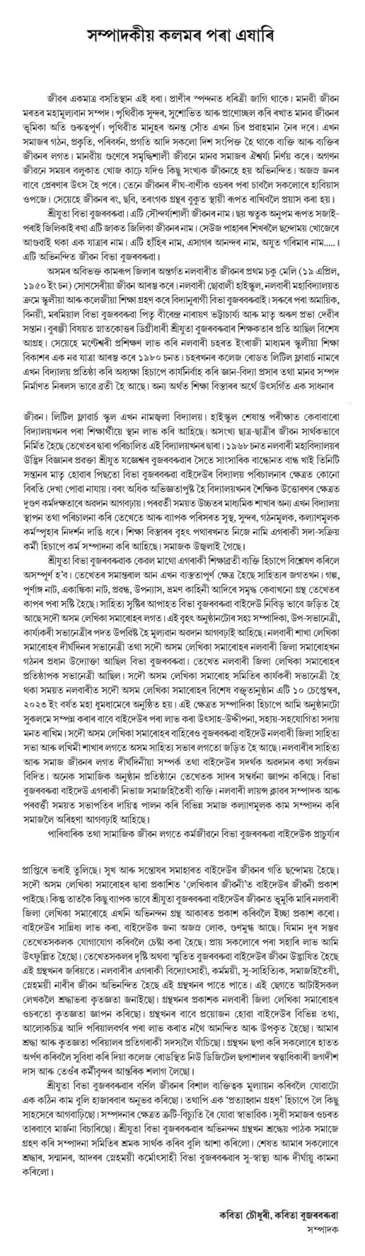 সম্পাদকীয় কলমৰ পৰা এষাৰি