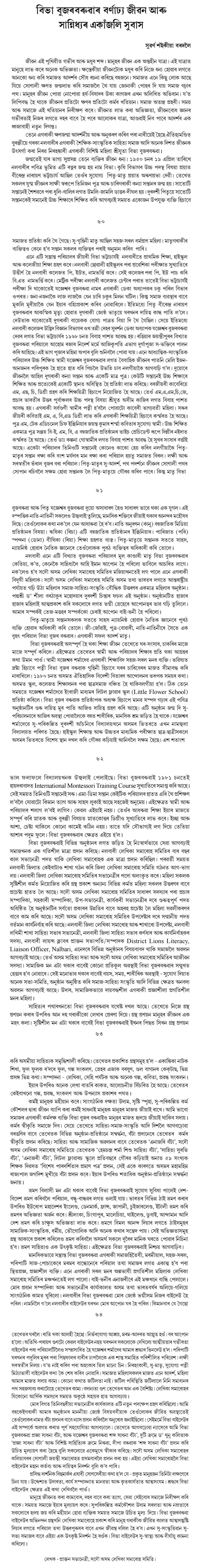 বিভা বুজৰবৰুৱাৰ বৰ্ণাঢ্য জীৱন আৰু সান্নিধ্যৰ একাঁজলি সুবাস