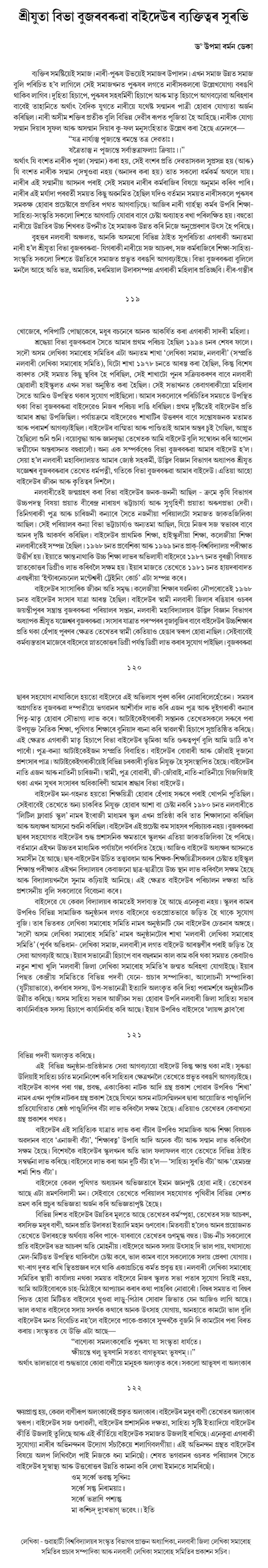 শ্ৰীযুতা বিভা বুজৰবৰুৱা বাইদেউৰ ব্যক্তিত্বৰ সুৰভি