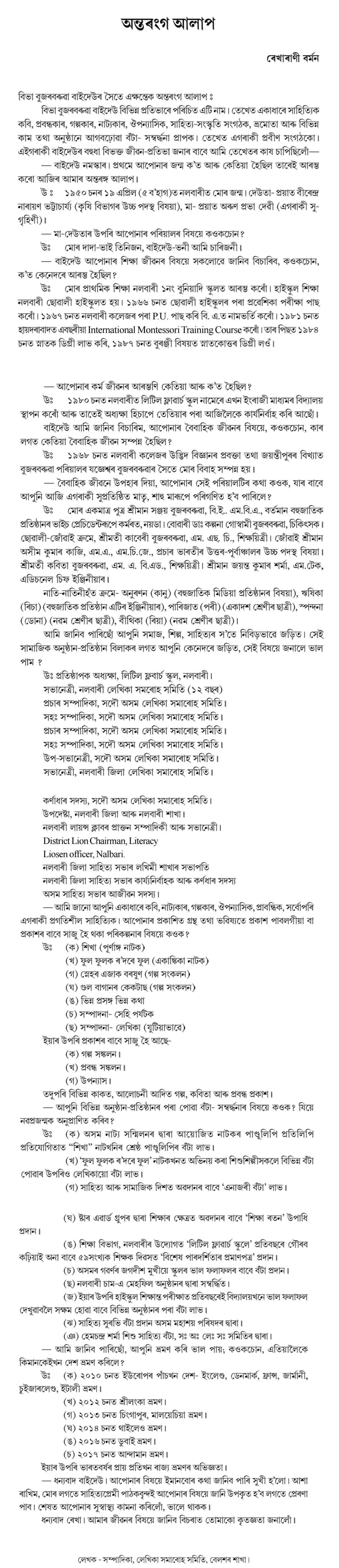 অন্তৰংগ আলাপ