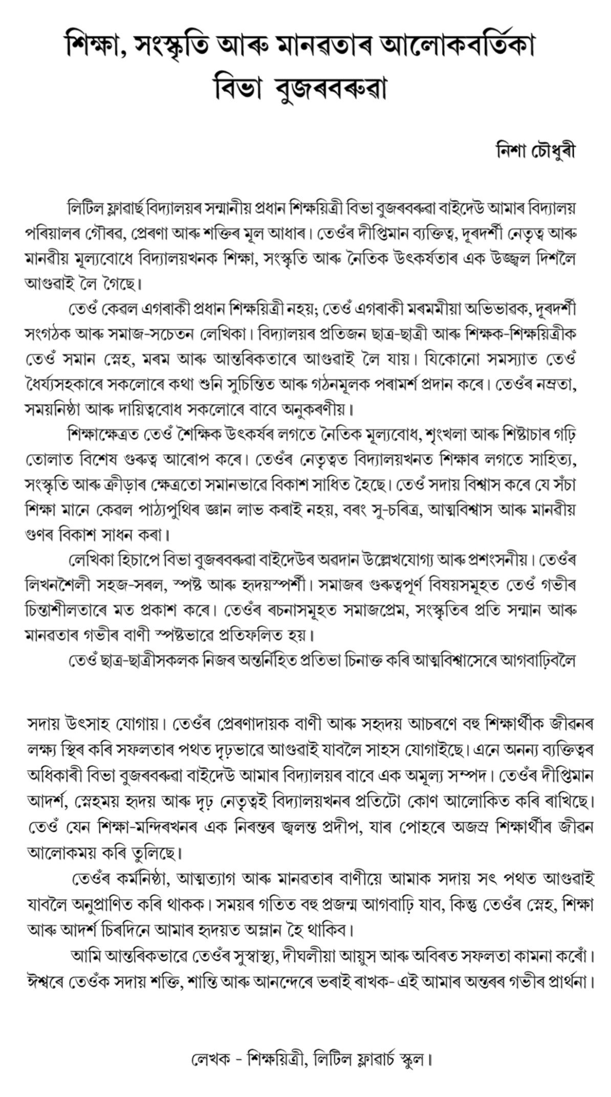 শিক্ষা, সংস্কৃতি আৰু মানৱৰ্তাৰ আলোকবর্তিকা বিভা বুজৰবৰুৱা