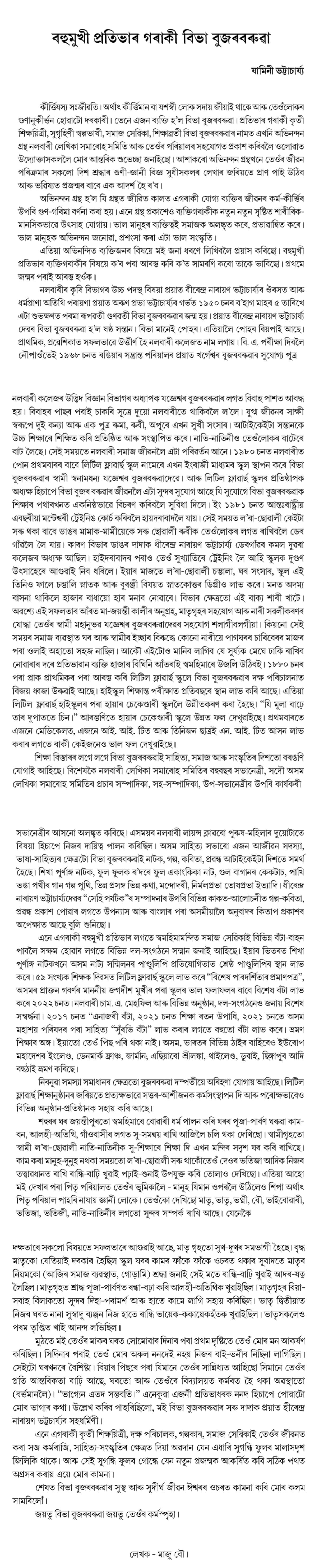 বহুমুখী প্রতিভাৰ গৰাকী বিভা বুজৰবৰুৱা