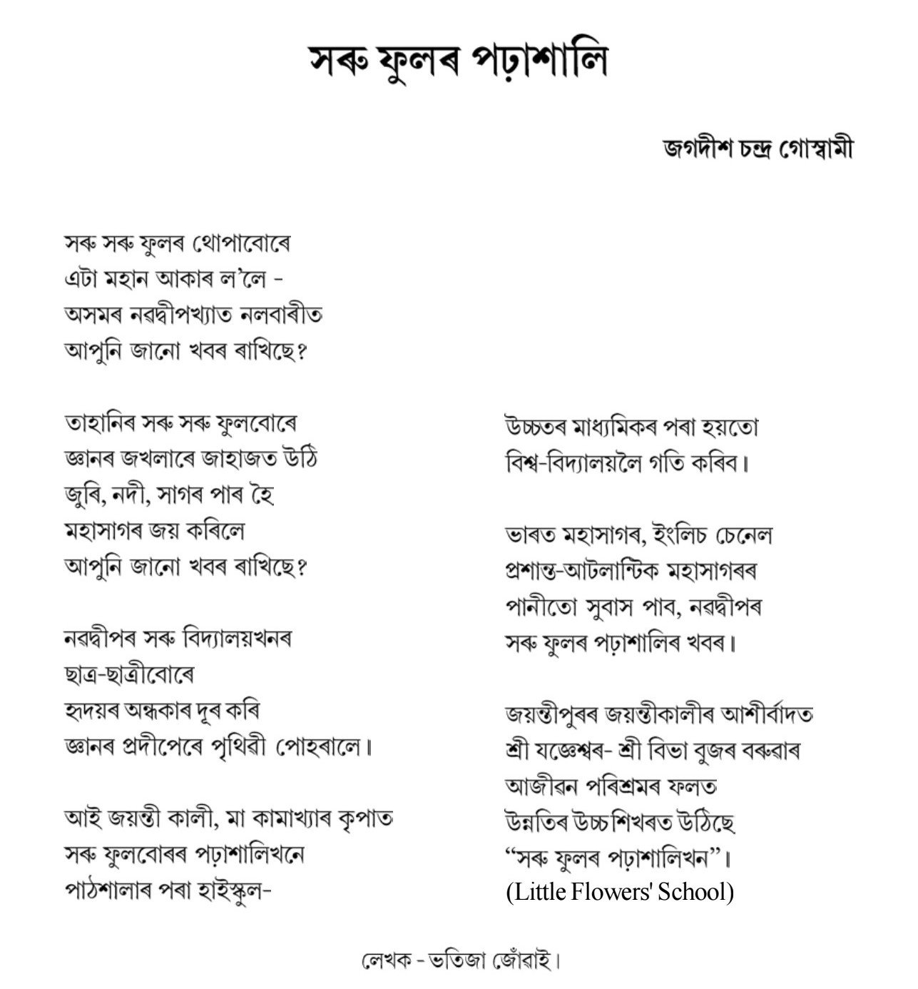 সৰু ফুলৰ পঢ়াশালি