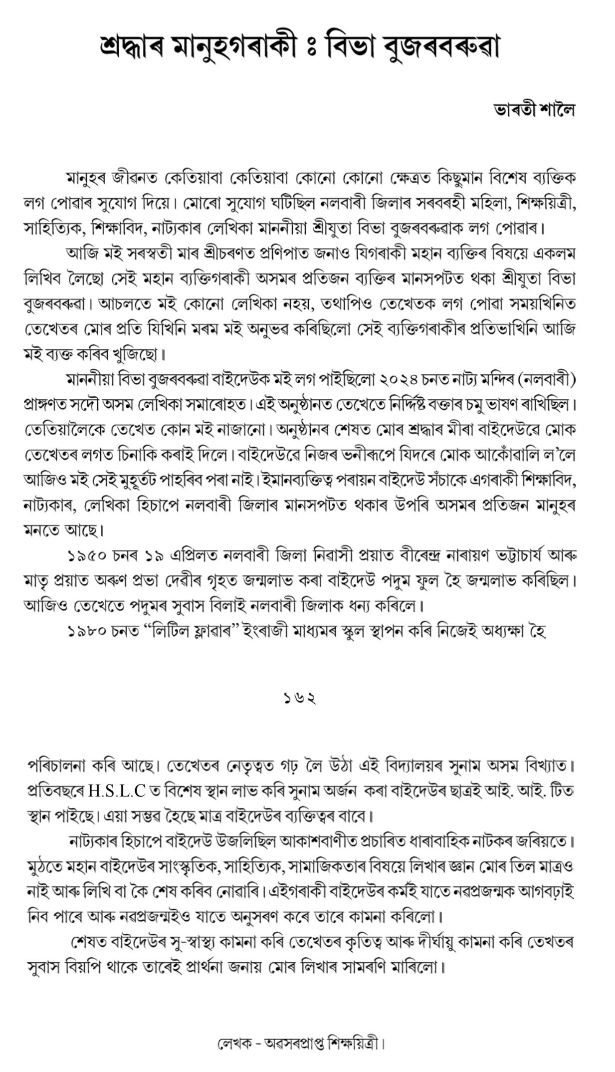 শ্ৰদ্ধাৰ মানুহগৰাকী : বিভা বুজৰবৰুৱা