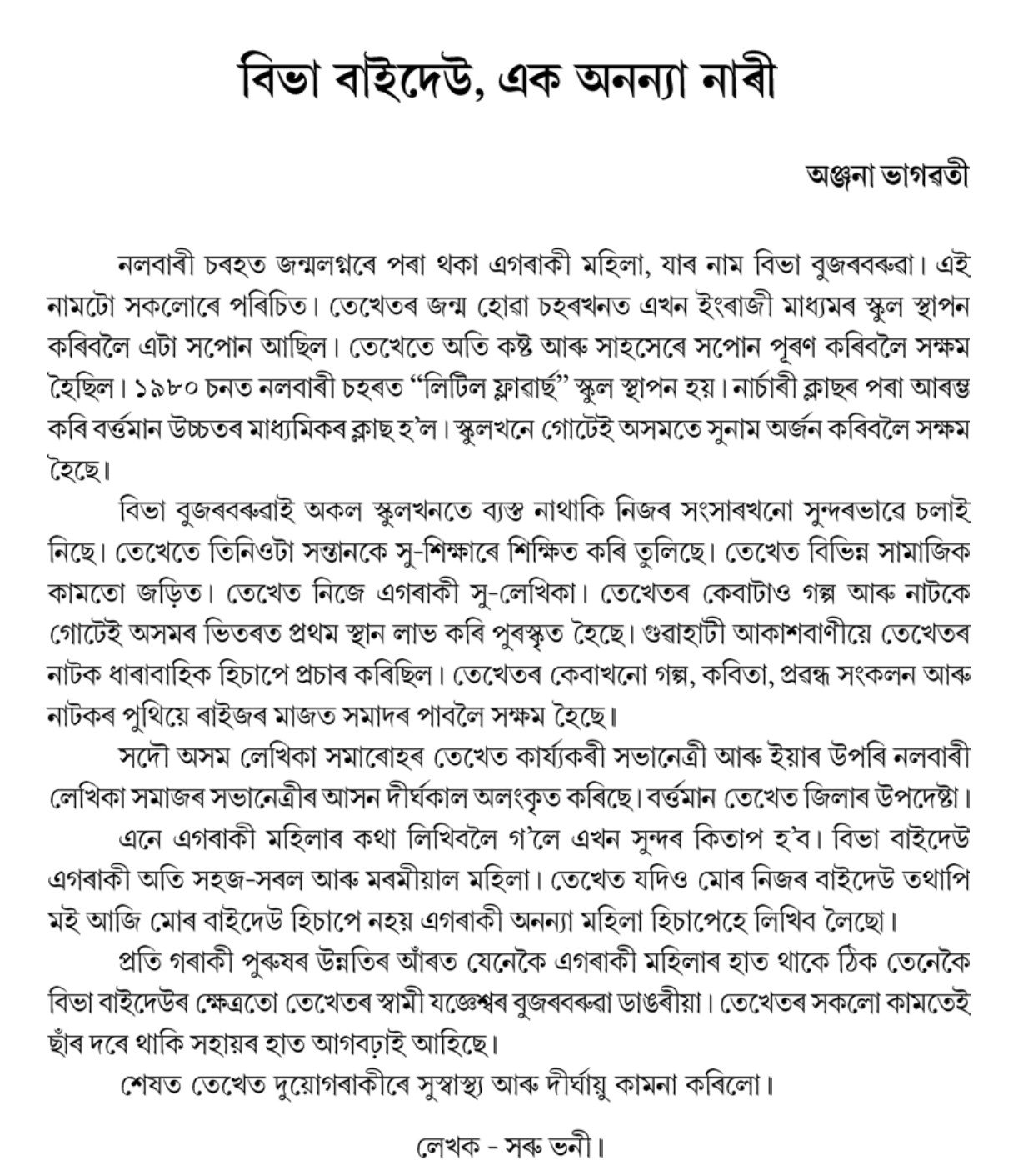 বিভা বাইদেউ, এক অনন্যা নাৰী