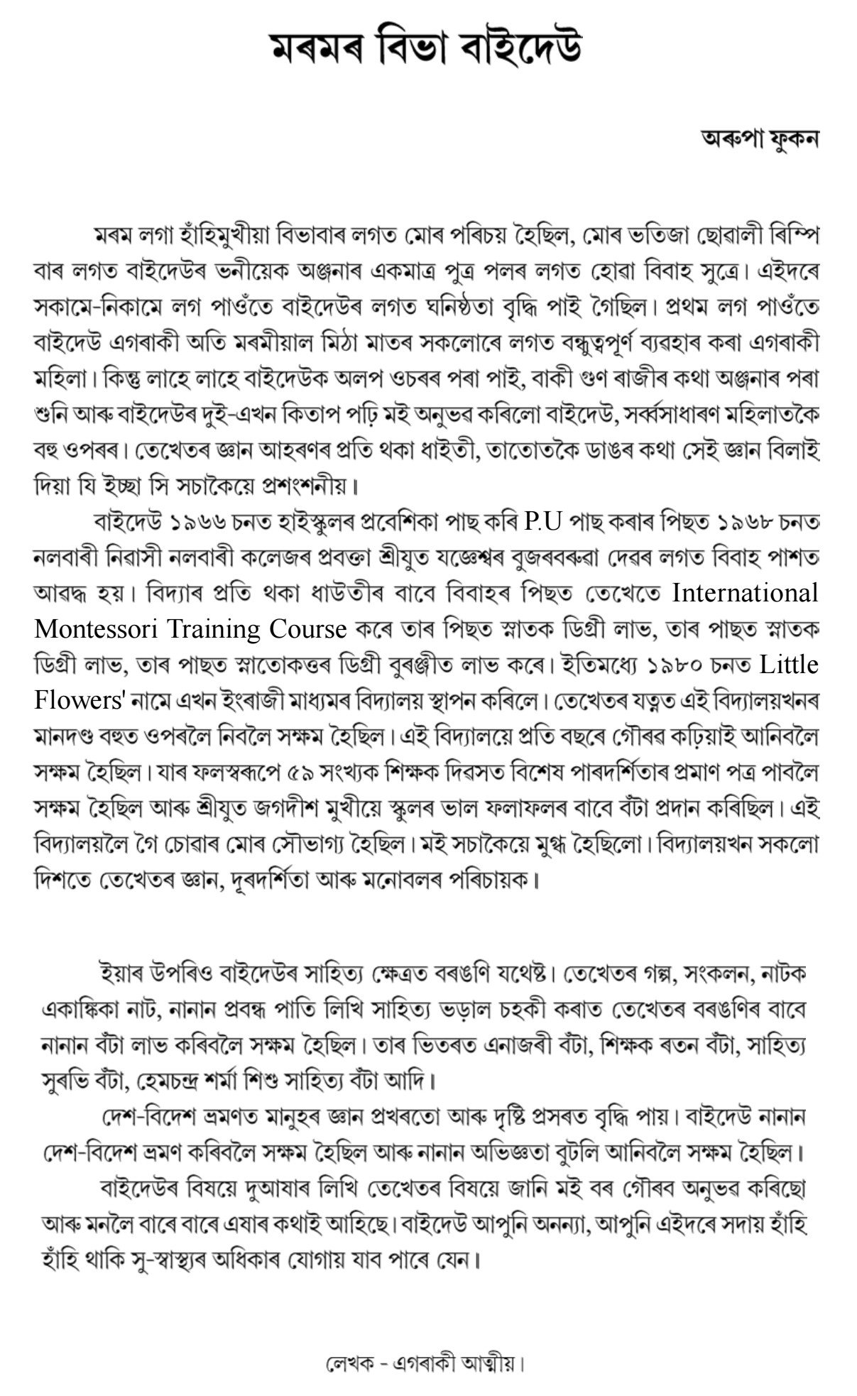 মৰমৰ বিভা বাইদেউ