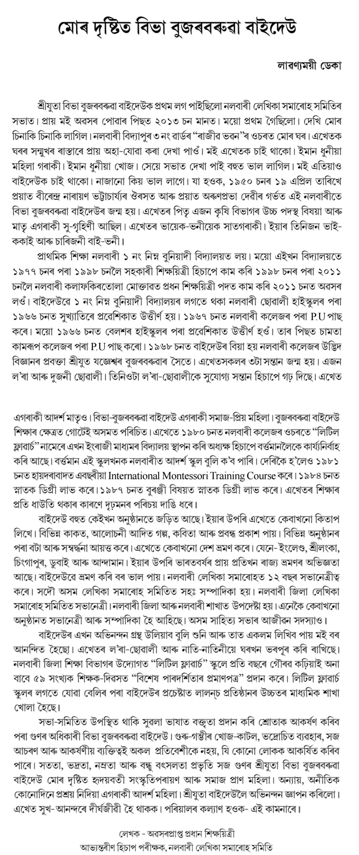 মোৰ দৃষ্টিত বিভা বুজৰবৰুৱা বাইদেউ