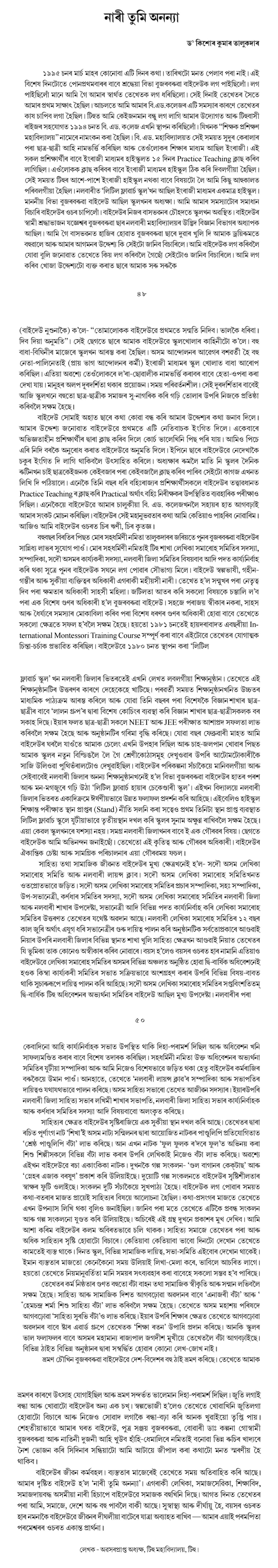 নাৰী তুমি অনন্যা  ড° কিশোৰ কুমাৰ তালুকদাৰ
